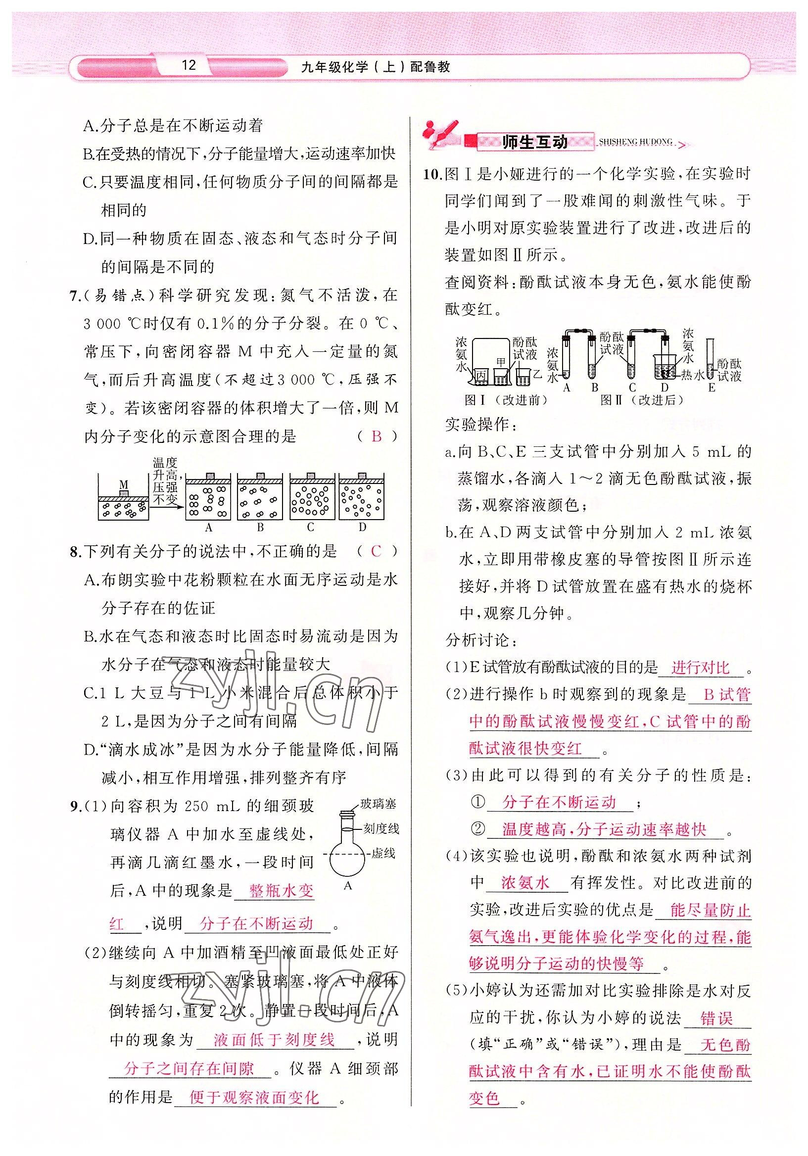 2022年原創(chuàng)新課堂九年級化學(xué)上冊魯教版 參考答案第12頁