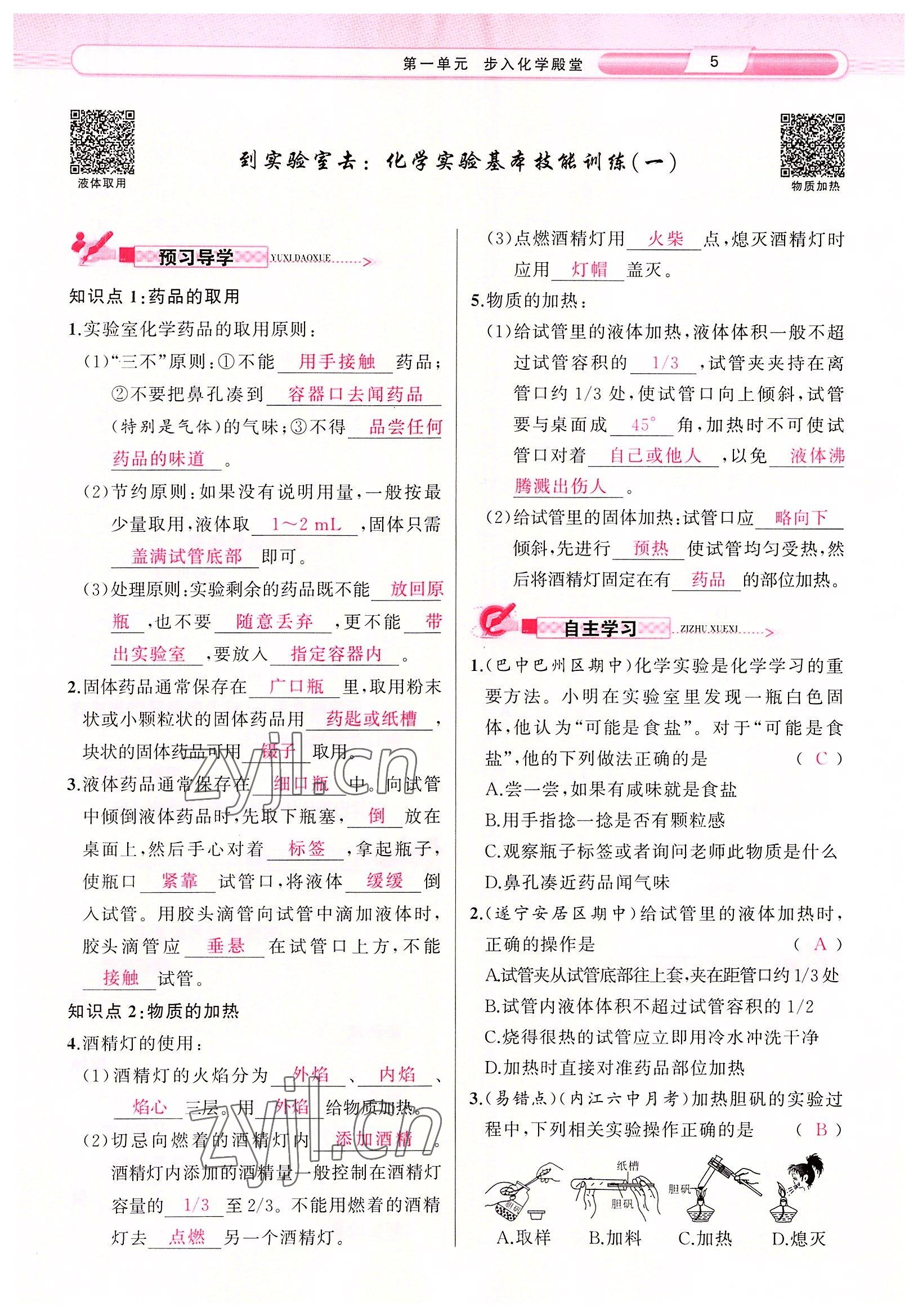 2022年原創(chuàng)新課堂九年級(jí)化學(xué)上冊(cè)魯教版 參考答案第5頁