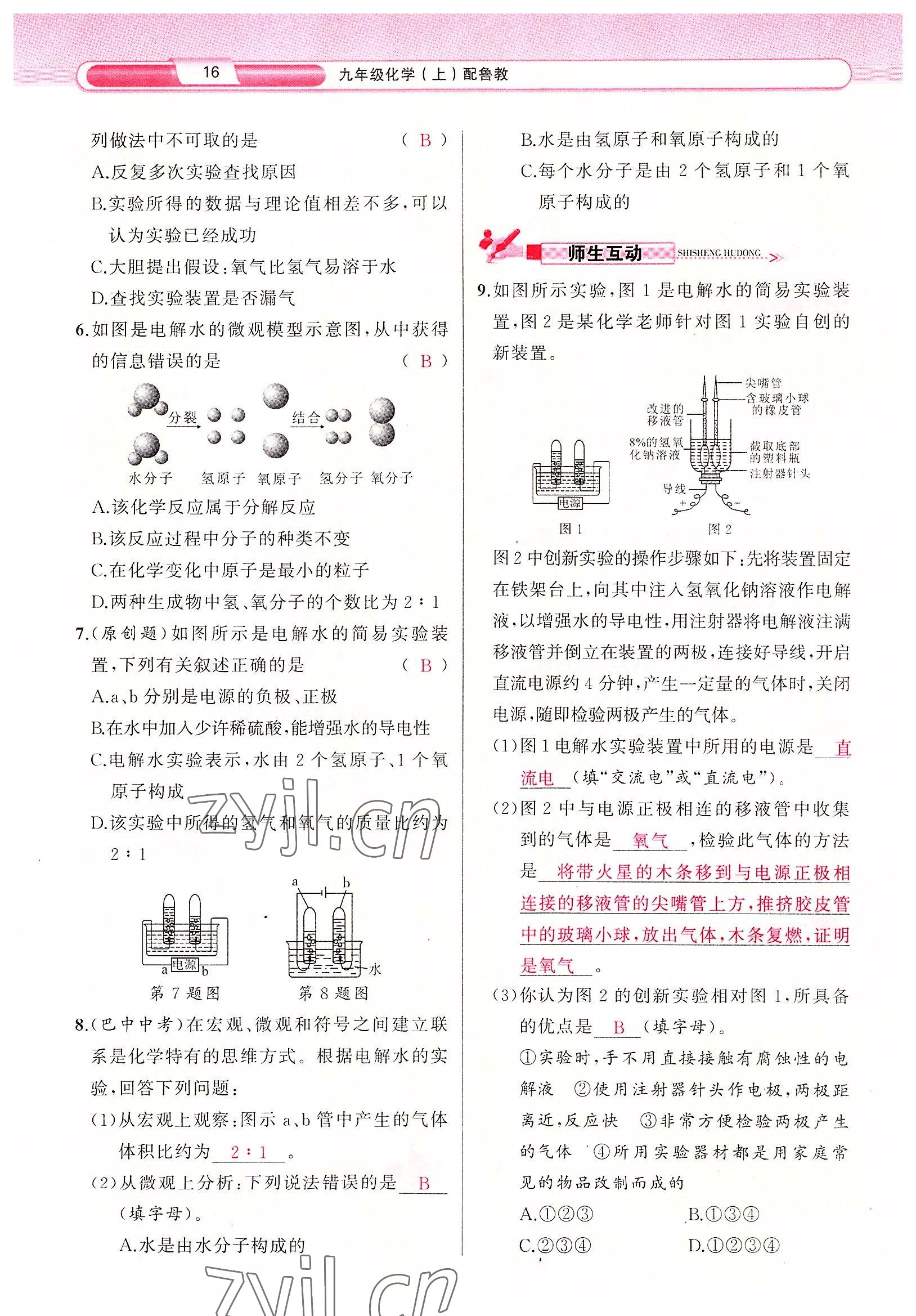 2022年原創(chuàng)新課堂九年級化學(xué)上冊魯教版 參考答案第16頁