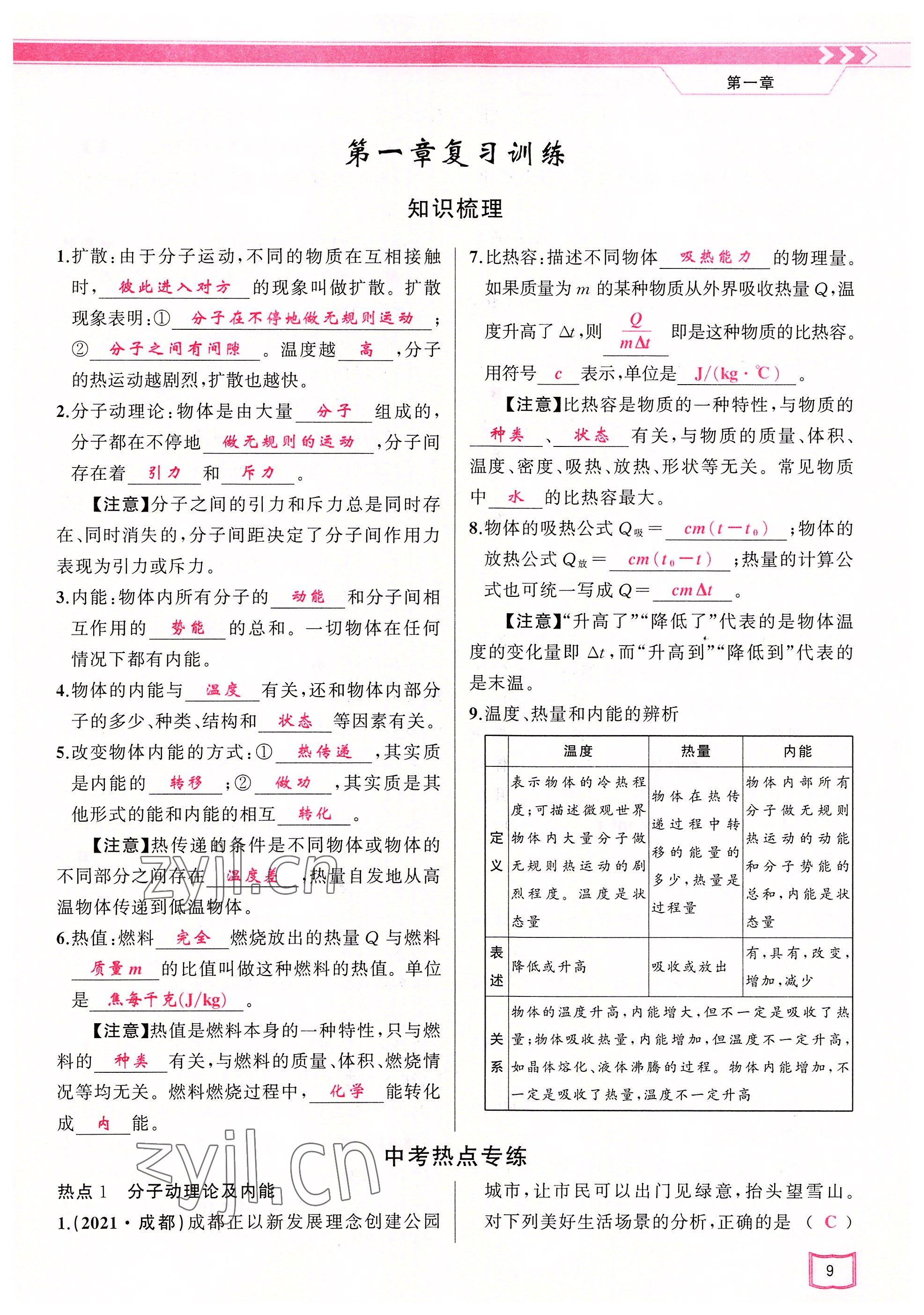 2022年原創(chuàng)新課堂九年級(jí)物理上冊(cè)教科版 參考答案第9頁(yè)