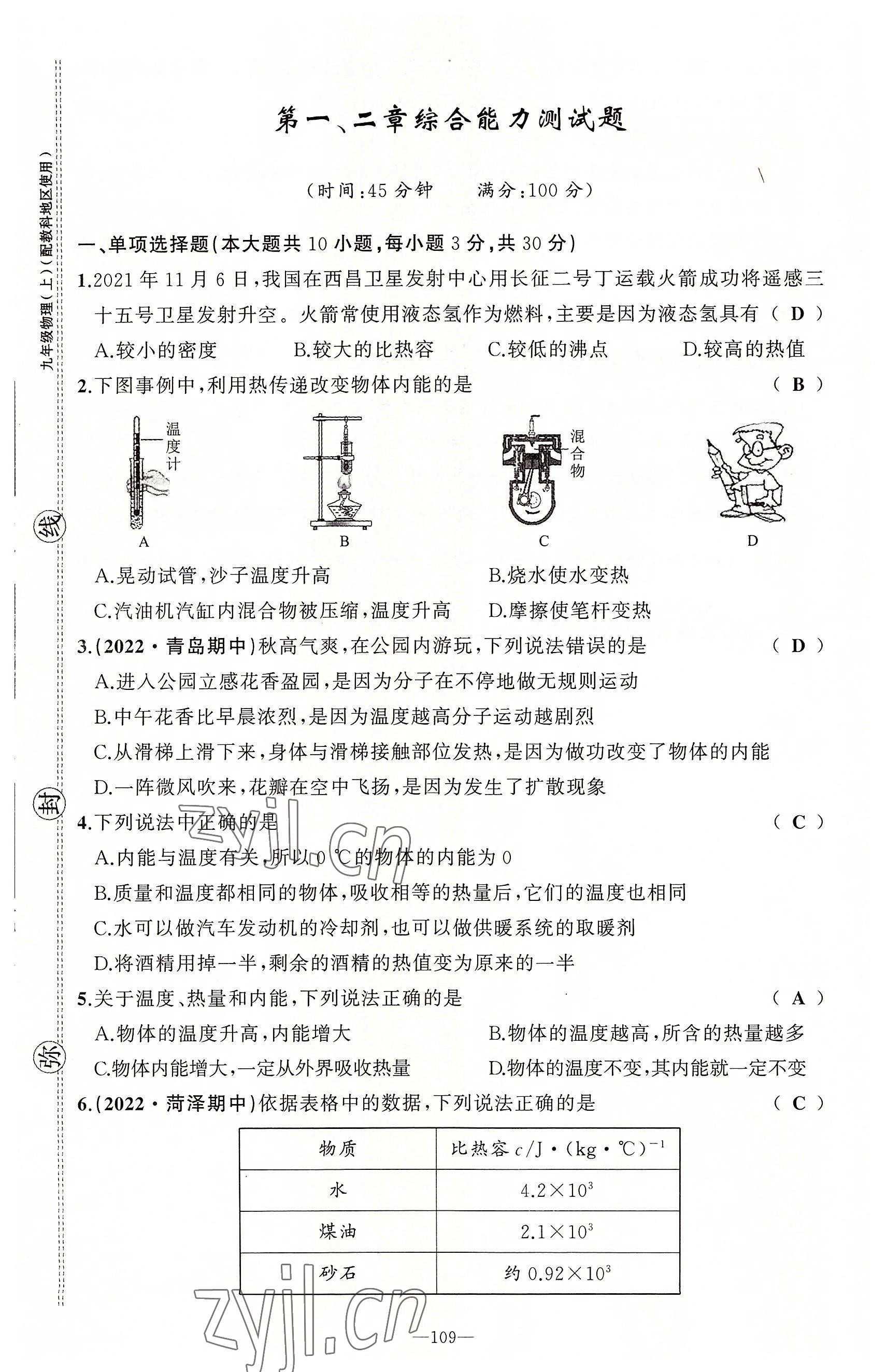 2022年原創(chuàng)新課堂九年級物理上冊教科版 第1頁