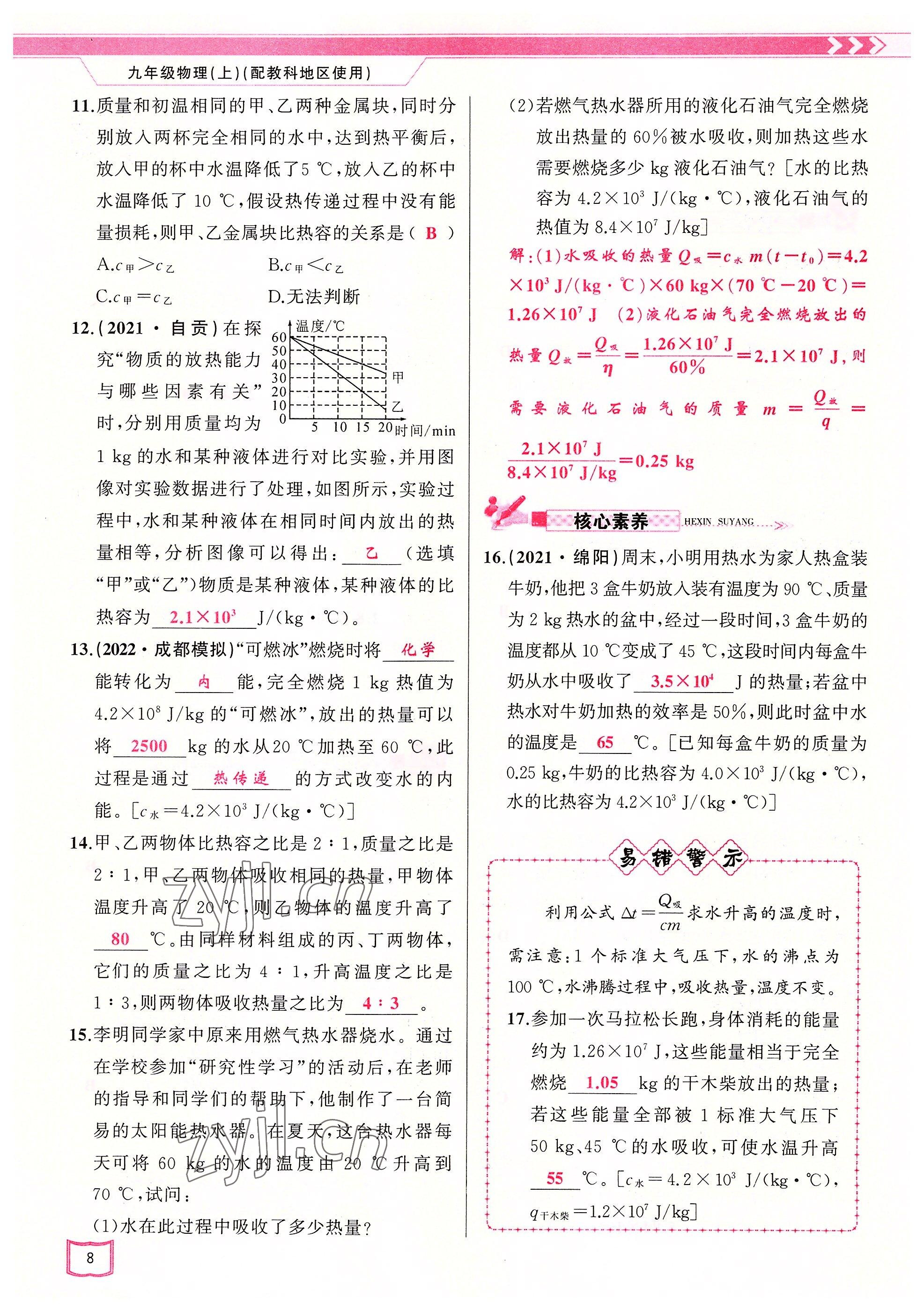 2022年原創(chuàng)新課堂九年級物理上冊教科版 參考答案第8頁