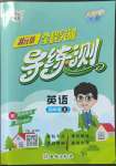 2022年?duì)钤蝗掏黄茖?dǎo)練測(cè)四年級(jí)英語(yǔ)上冊(cè)人教版東莞專(zhuān)版