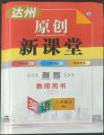 2022年原創(chuàng)新課堂八年級英語上冊人教版達(dá)州專版