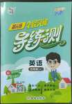 2022年?duì)钤蝗掏黄茖?dǎo)練測五年級(jí)英語上冊人教版東莞專版