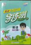 2022年?duì)钤蝗掏黄茖?dǎo)練測六年級英語上冊人教版東莞專版