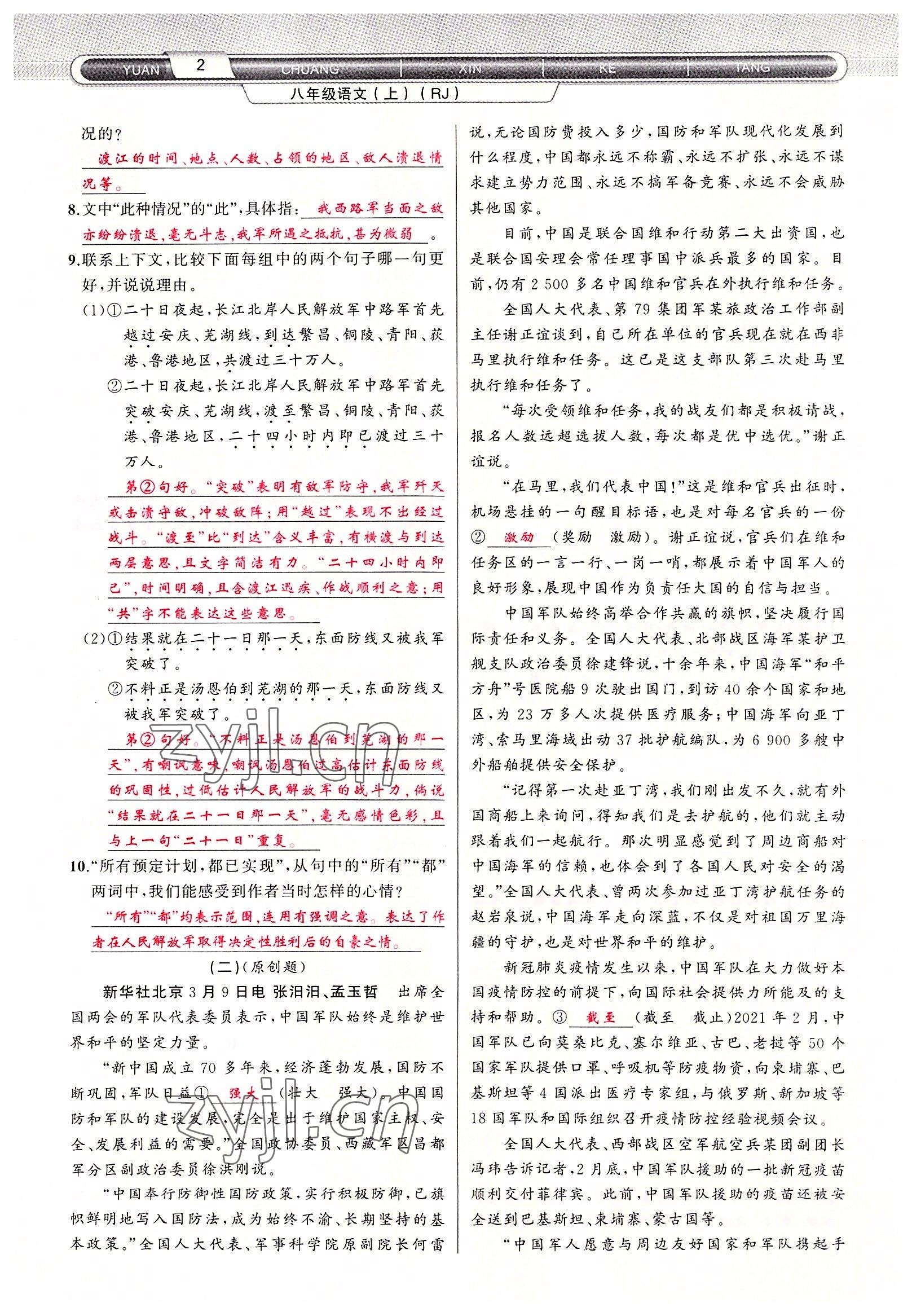 2022年原創(chuàng)新課堂八年級(jí)語(yǔ)文上冊(cè)人教版達(dá)州專(zhuān)版 參考答案第3頁(yè)