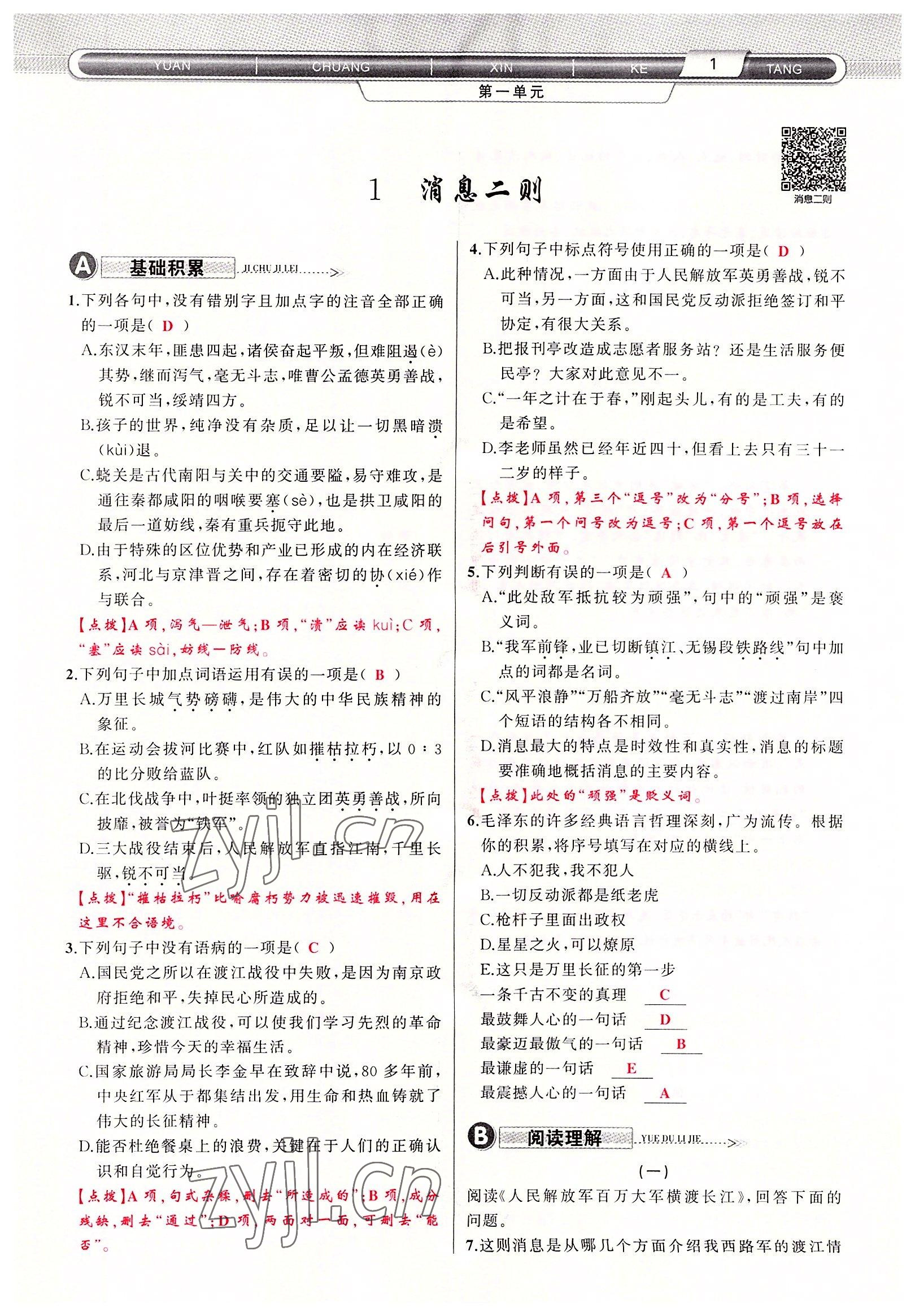 2022年原創(chuàng)新課堂八年級(jí)語(yǔ)文上冊(cè)人教版達(dá)州專(zhuān)版 參考答案第1頁(yè)