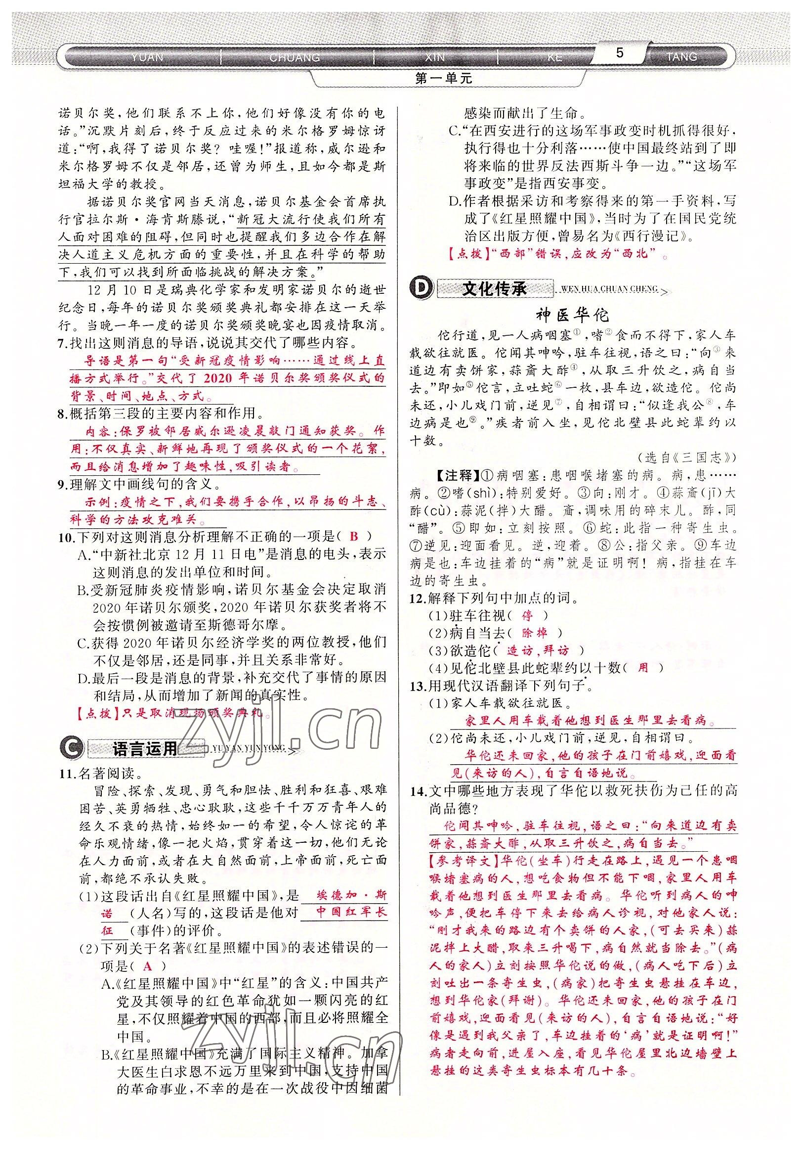 2022年原創(chuàng)新課堂八年級語文上冊人教版達州專版 參考答案第12頁