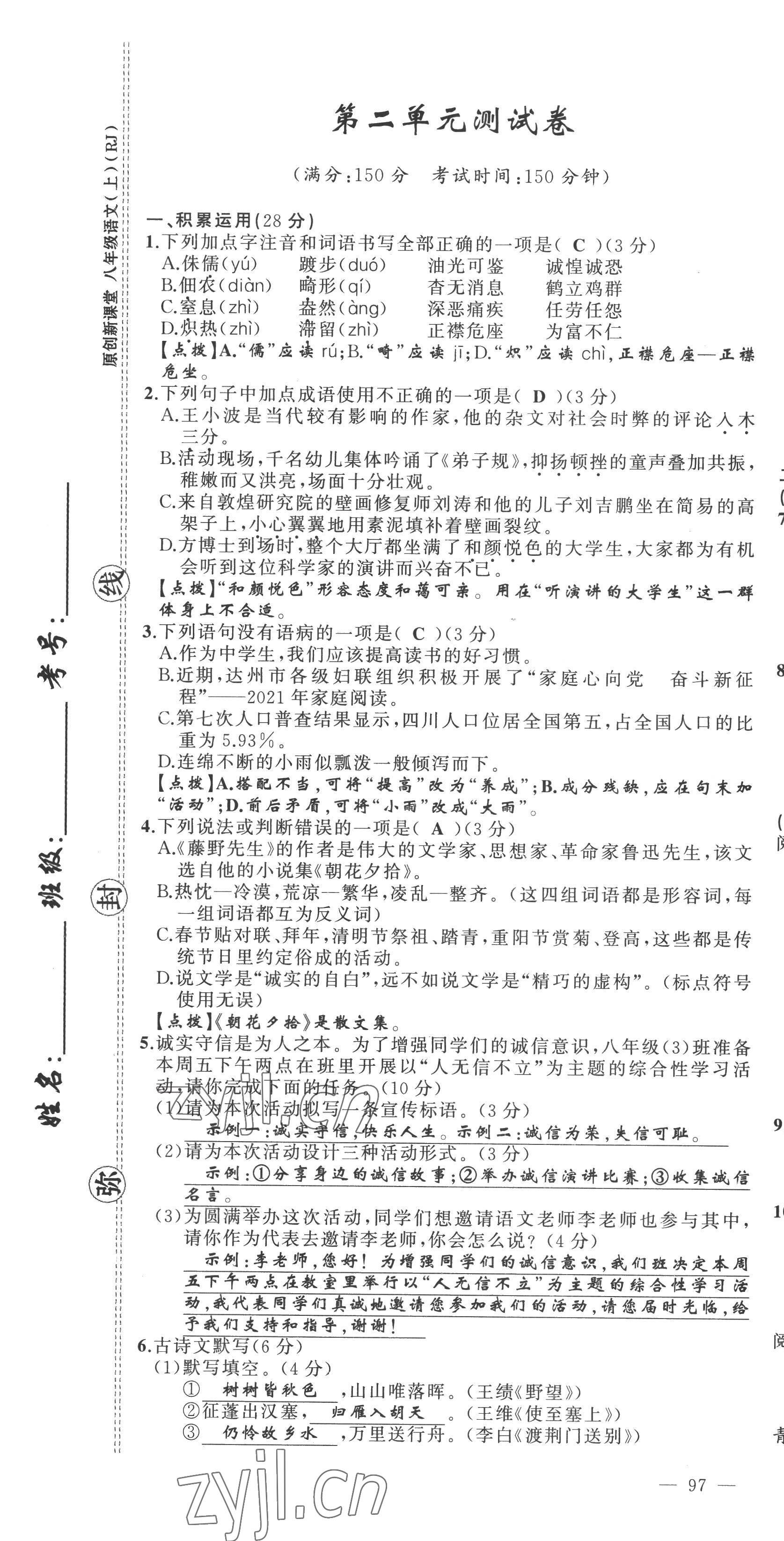 2022年原創(chuàng)新課堂八年級語文上冊人教版達州專版 參考答案第19頁