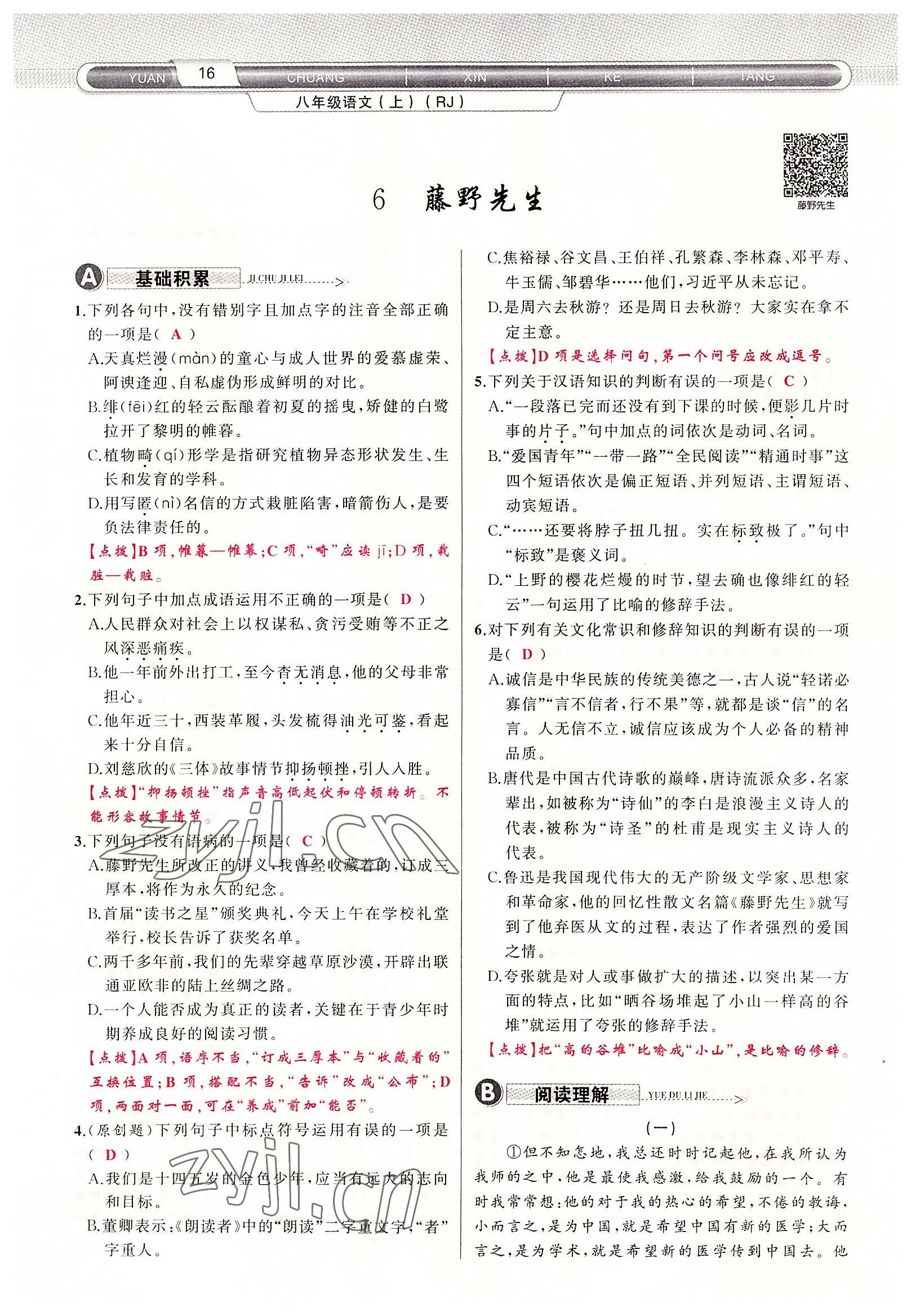 2022年原創(chuàng)新課堂八年級(jí)語文上冊(cè)人教版達(dá)州專版 參考答案第45頁