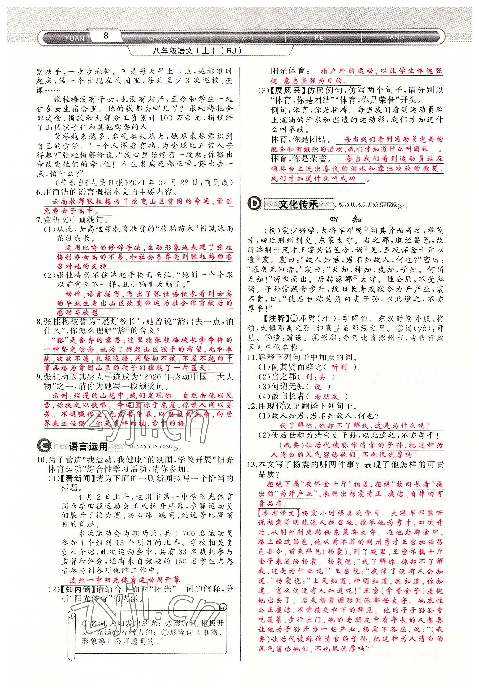 2022年原創(chuàng)新課堂八年級(jí)語文上冊(cè)人教版達(dá)州專版 參考答案第21頁