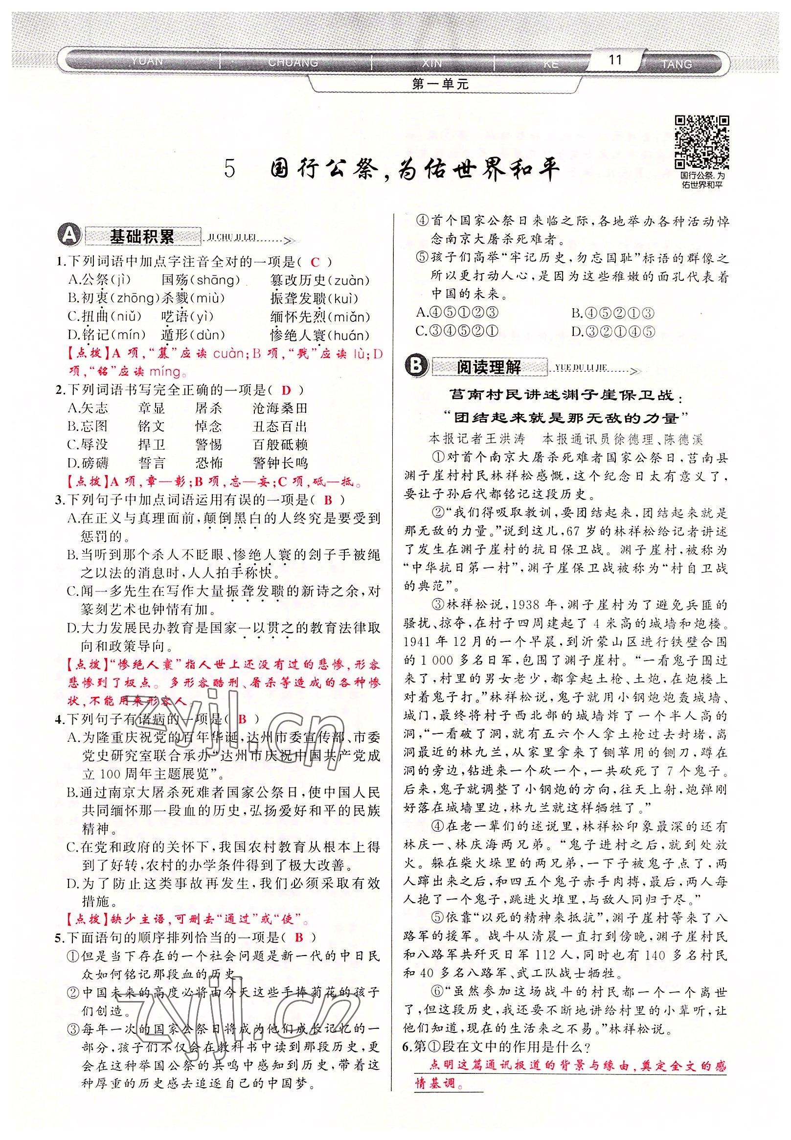 2022年原創(chuàng)新課堂八年級語文上冊人教版達州專版 參考答案第30頁