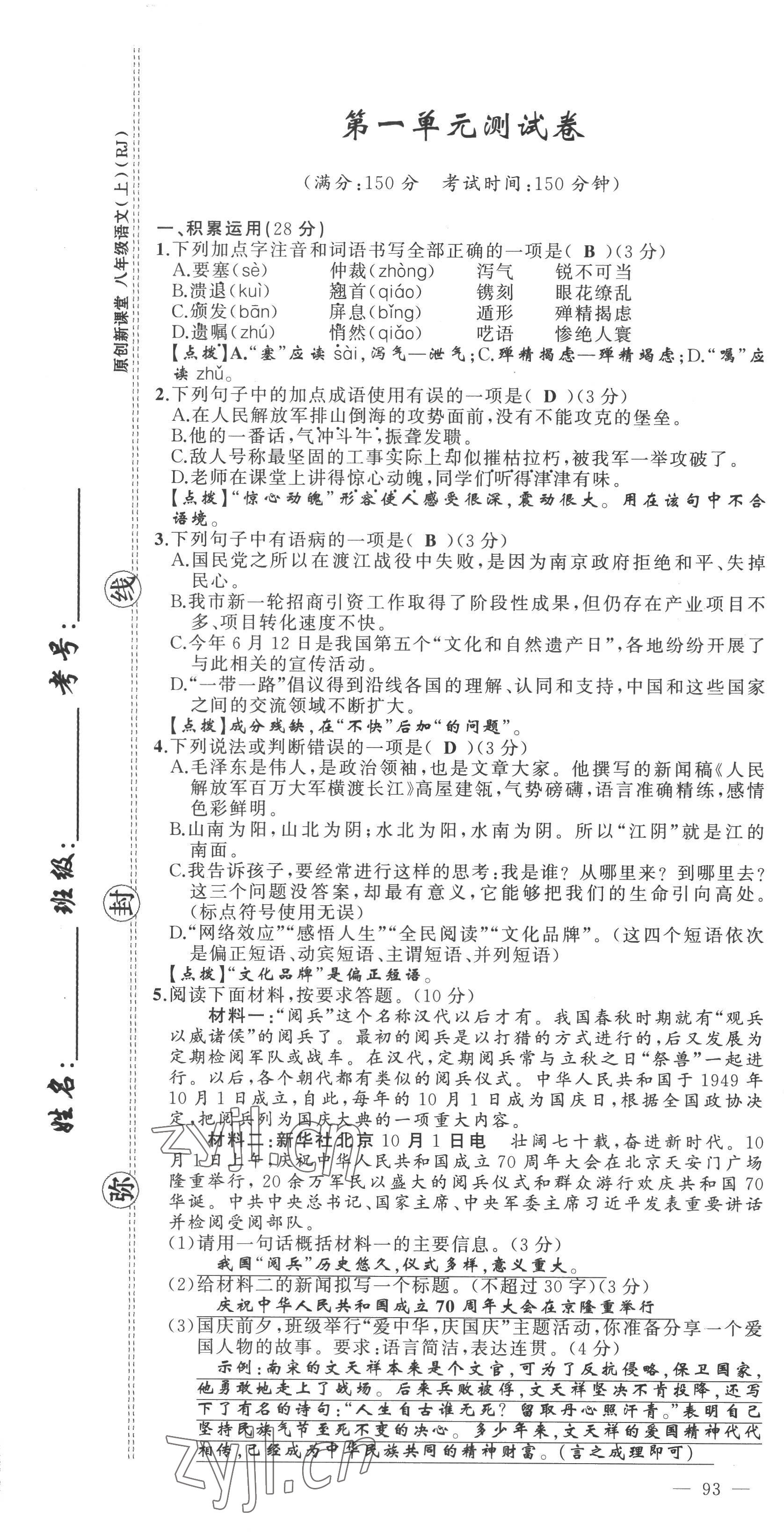 2022年原創(chuàng)新課堂八年級語文上冊人教版達(dá)州專版 參考答案第2頁