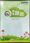 2022年深圳市小學(xué)英語課堂跟蹤六年級上冊滬教版