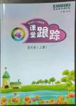 2022年深圳市小學(xué)英語(yǔ)課堂跟蹤四年級(jí)上冊(cè)滬教版