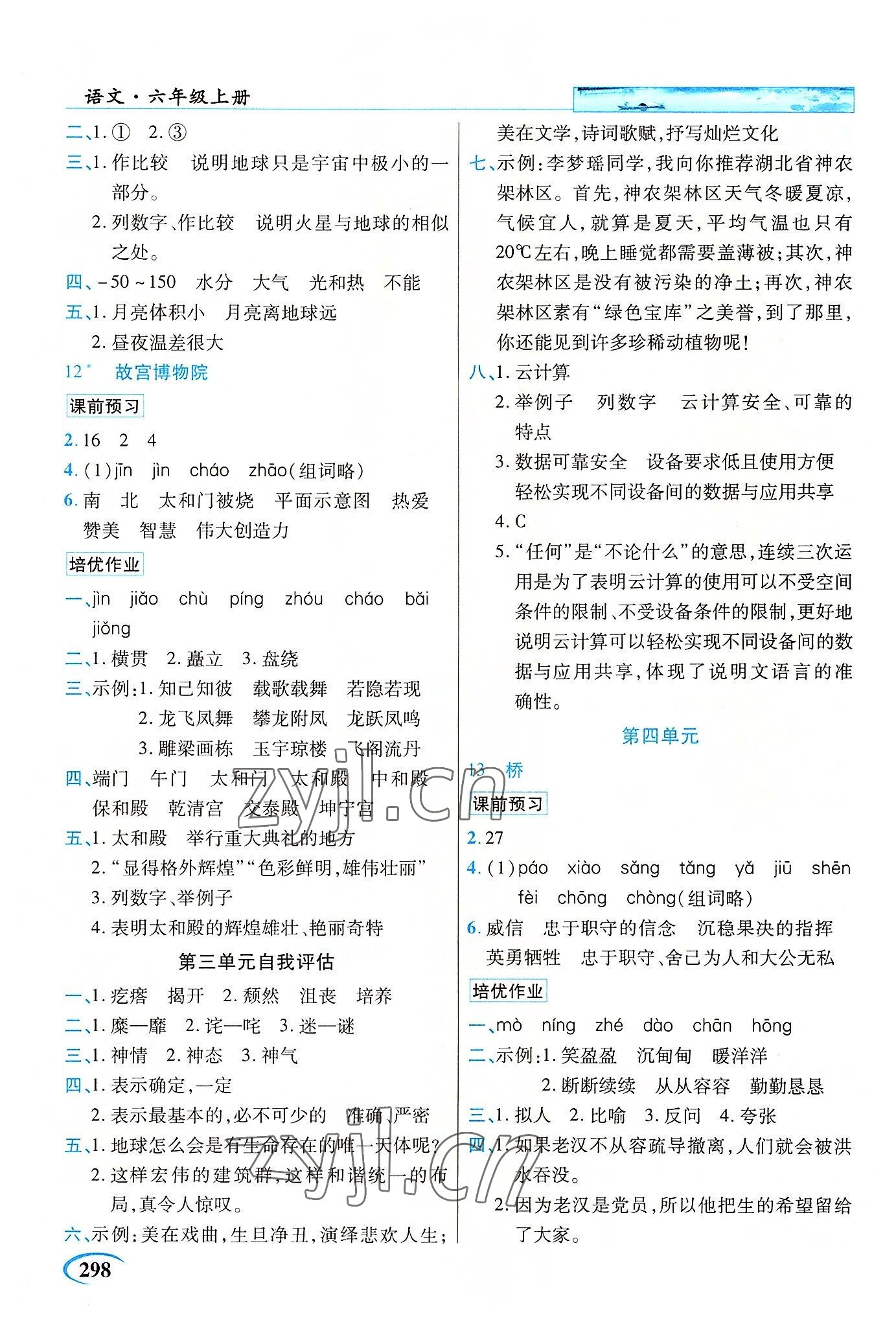 2022年新世紀英才引探練創(chuàng)英才教程六年級語文上冊人教版 參考答案第5頁