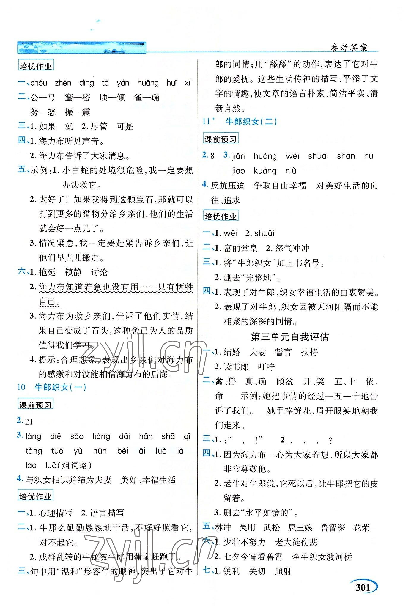 2022年新世紀(jì)英才引探練創(chuàng)英才教程五年級(jí)語文上冊(cè)人教版 參考答案第4頁