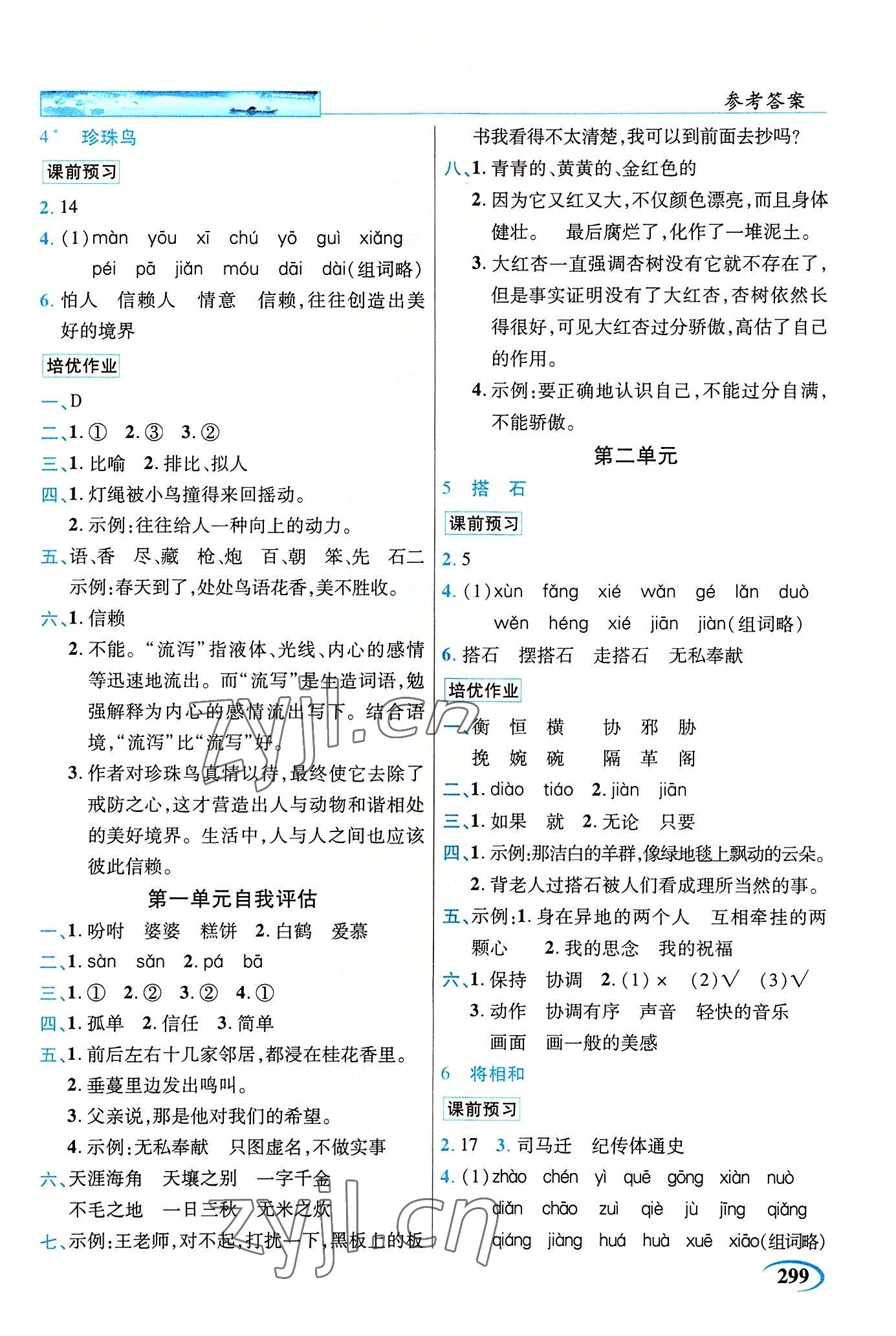 2022年新世紀(jì)英才引探練創(chuàng)英才教程五年級(jí)語(yǔ)文上冊(cè)人教版 參考答案第2頁(yè)