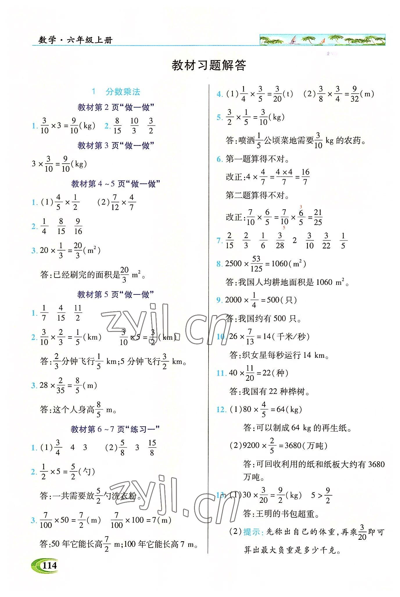 2022年新世纪英才引探练创英才教程六年级数学上册人教版 参考答案第6页