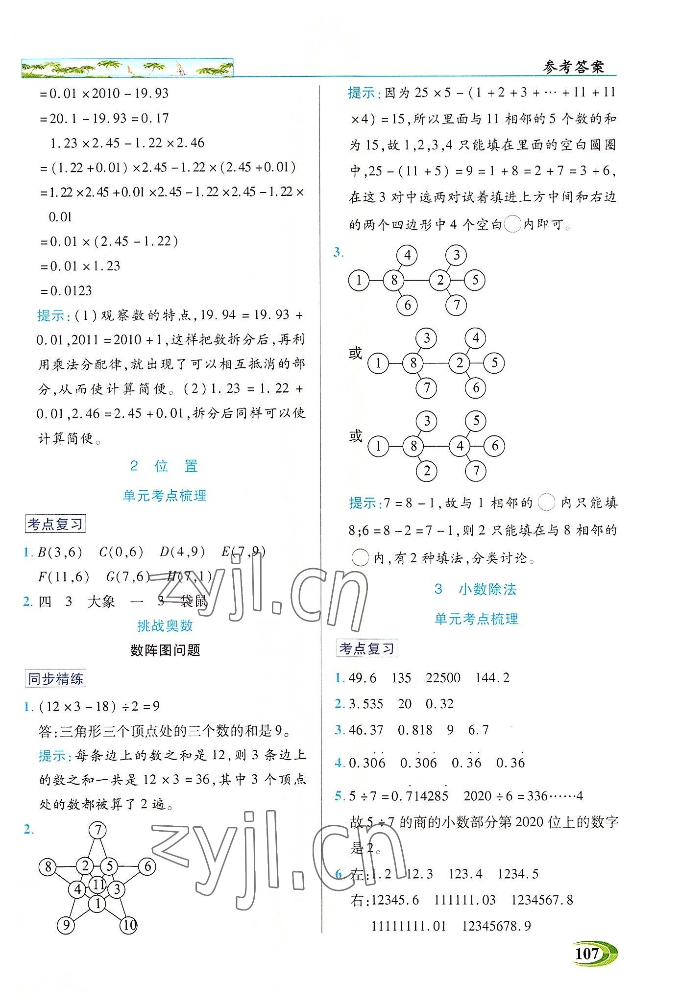 2022年新世紀(jì)英才引探練創(chuàng)英才教程五年級數(shù)學(xué)上冊人教版 參考答案第2頁