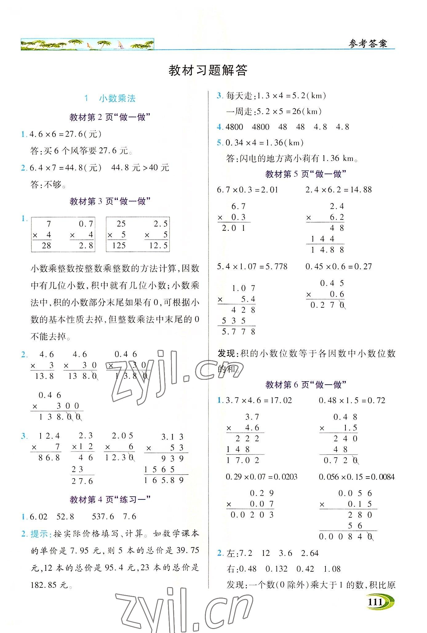 2022年新世紀(jì)英才引探練創(chuàng)英才教程五年級數(shù)學(xué)上冊人教版 參考答案第6頁