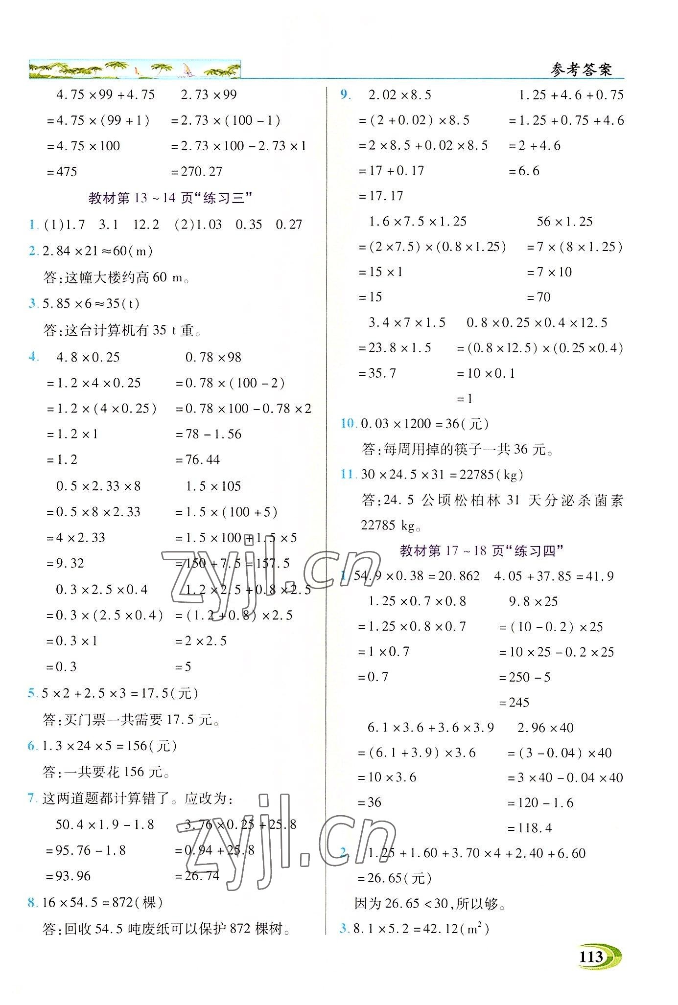 2022年新世紀(jì)英才引探練創(chuàng)英才教程五年級數(shù)學(xué)上冊人教版 參考答案第8頁