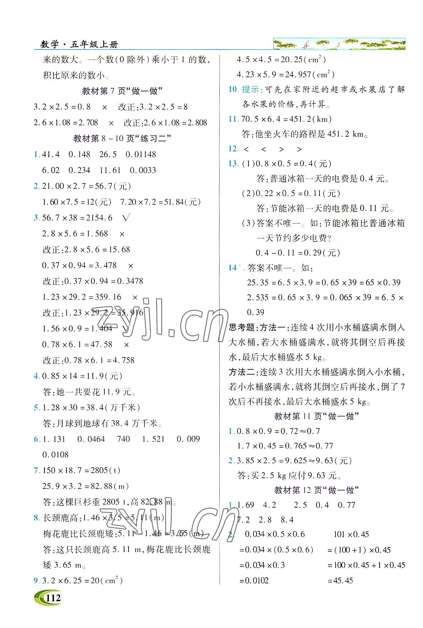 2022年新世纪英才引探练创英才教程五年级数学上册人教版 参考答案第7页