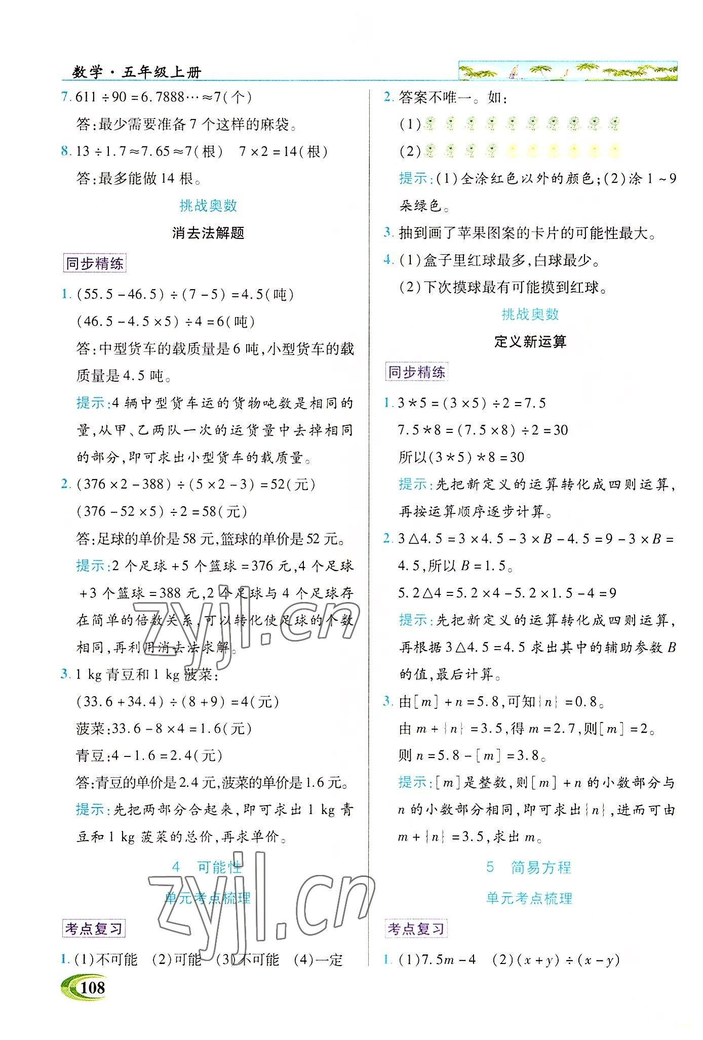 2022年新世紀(jì)英才引探練創(chuàng)英才教程五年級(jí)數(shù)學(xué)上冊(cè)人教版 參考答案第3頁(yè)