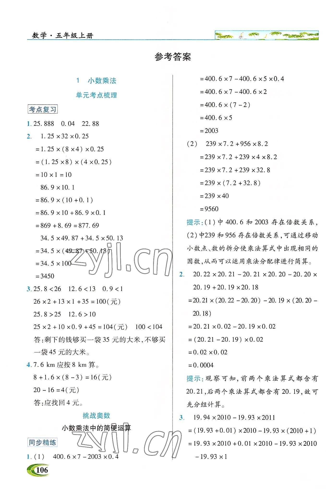 2022年新世紀(jì)英才引探練創(chuàng)英才教程五年級(jí)數(shù)學(xué)上冊(cè)人教版 參考答案第1頁(yè)