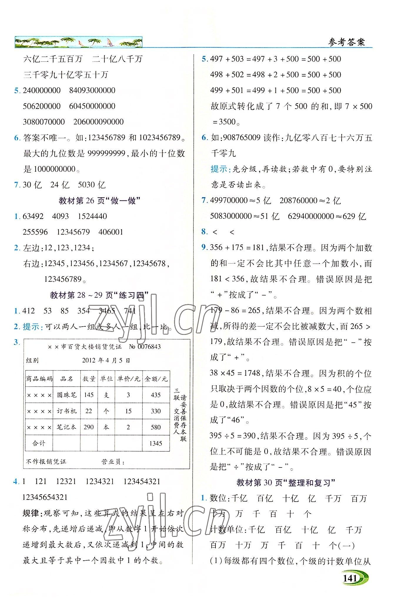 2022年新世纪英才引探练创英才教程四年级数学上册人教版 参考答案第9页