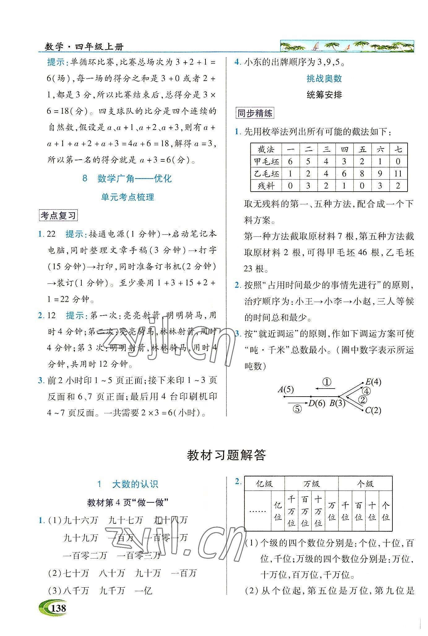 2022年新世紀英才引探練創(chuàng)英才教程四年級數(shù)學(xué)上冊人教版 參考答案第6頁