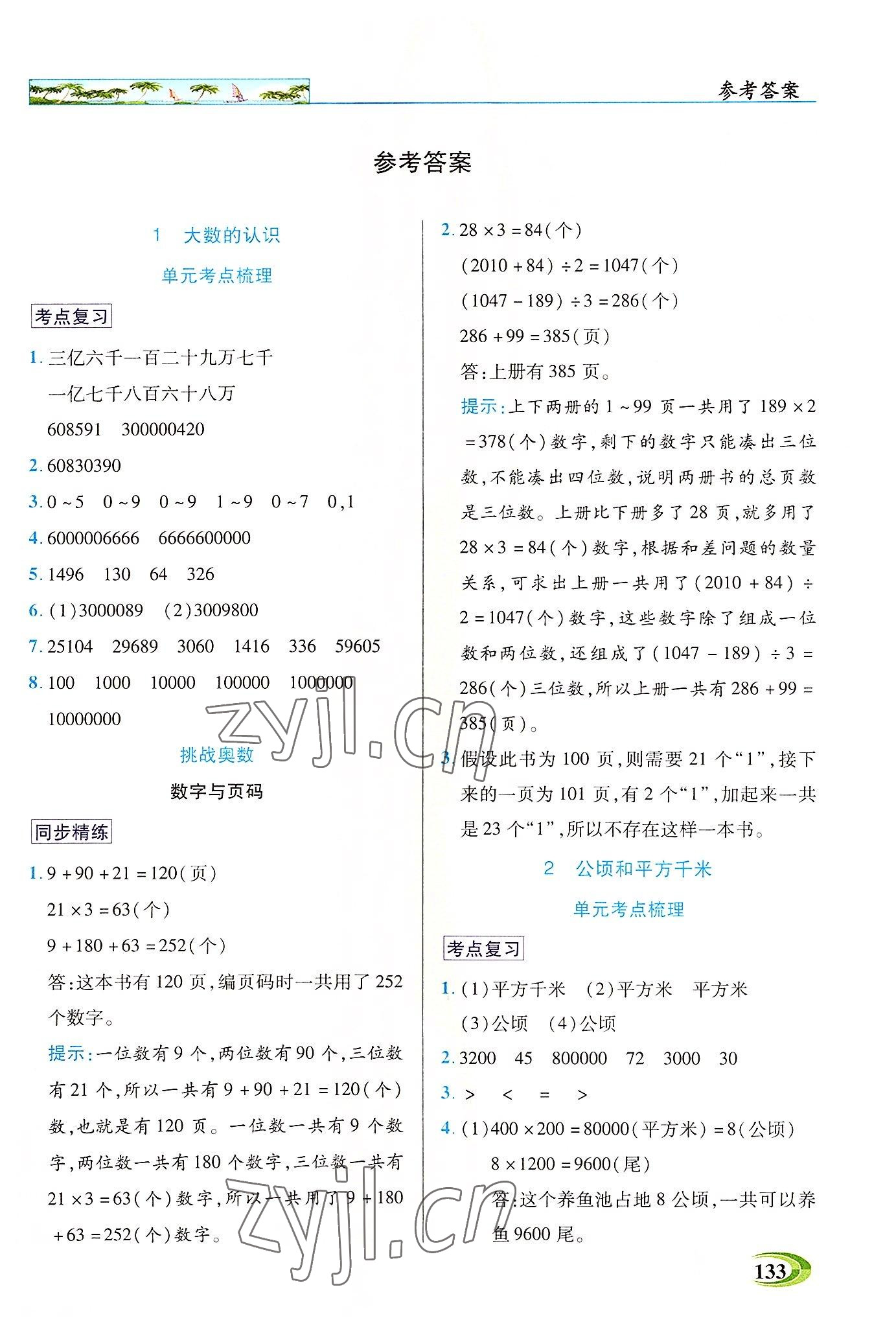 2022年新世纪英才引探练创英才教程四年级数学上册人教版 参考答案第1页