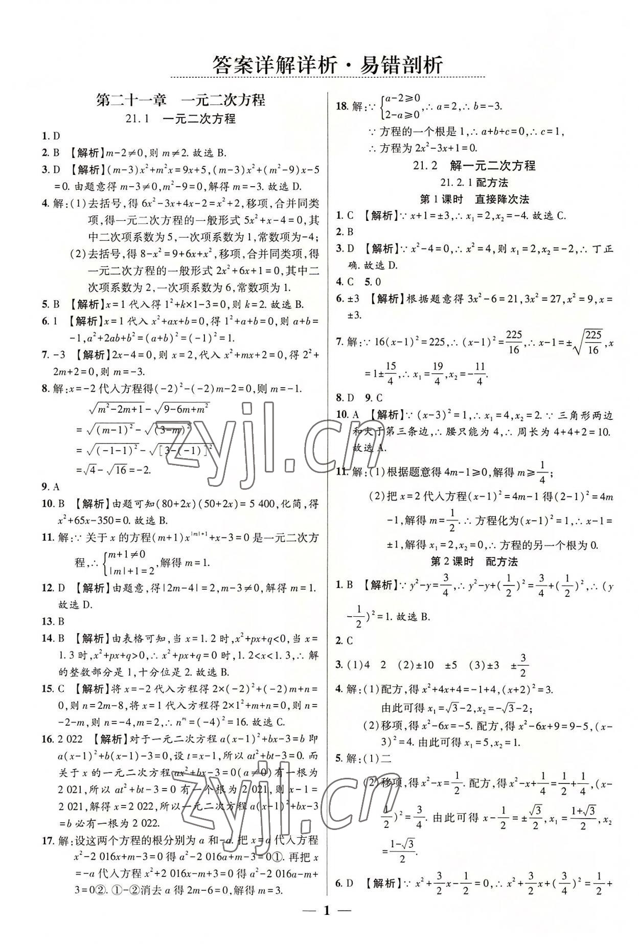 2022年追梦之旅大先生九年级数学上册人教版河南专版 参考答案第1页