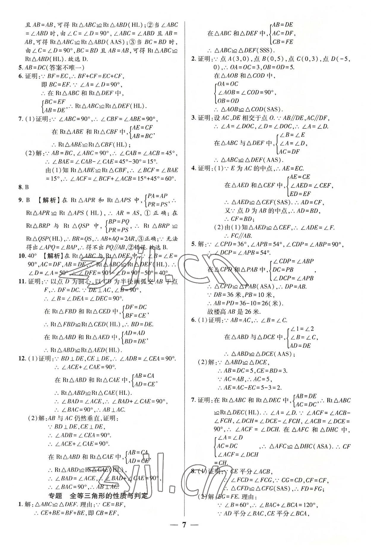 2022年追夢之旅大先生八年級數(shù)學上冊人教版河南專版 參考答案第7頁