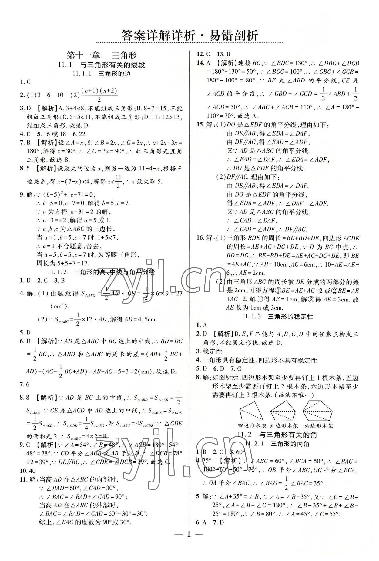 2022年追夢之旅大先生八年級數(shù)學(xué)上冊人教版河南專版 參考答案第1頁