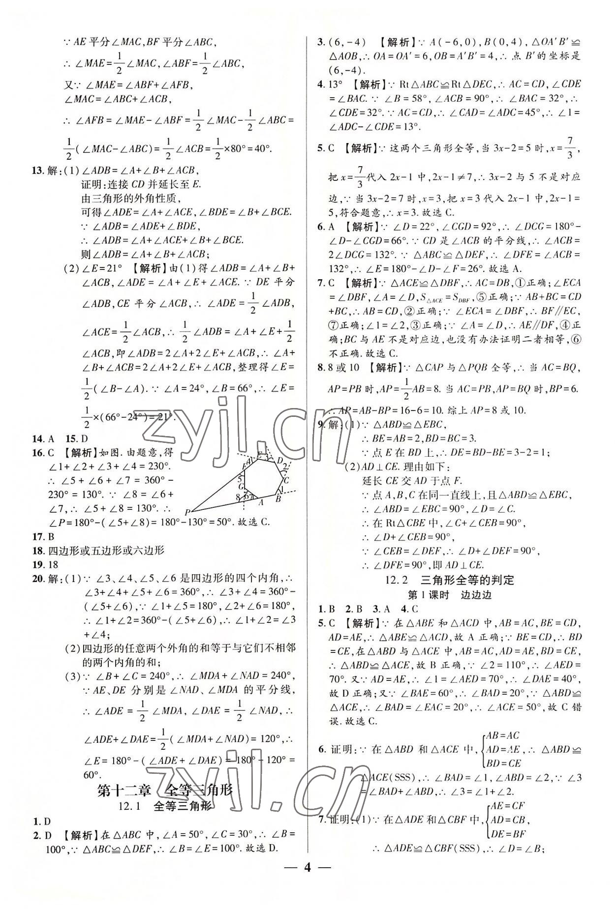 2022年追夢之旅大先生八年級數(shù)學(xué)上冊人教版河南專版 參考答案第4頁