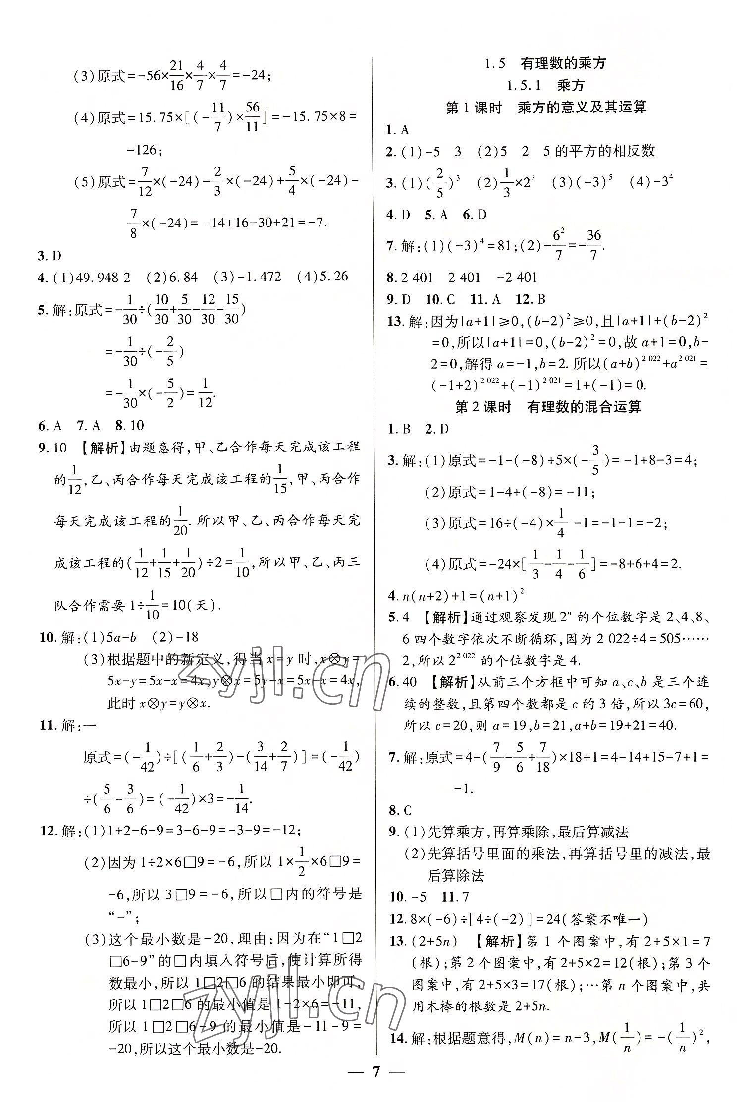 2022年追夢之旅大先生七年級數學上冊人教版河南專版 參考答案第7頁