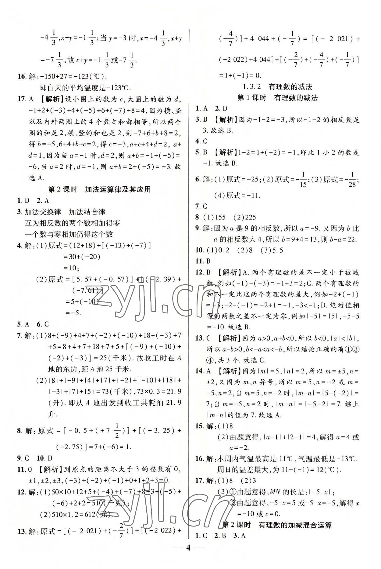 2022年追夢之旅大先生七年級數學上冊人教版河南專版 參考答案第4頁