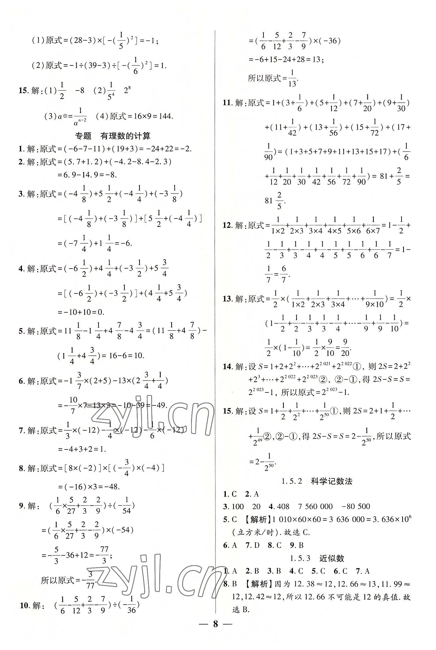 2022年追夢之旅大先生七年級數學上冊人教版河南專版 參考答案第8頁