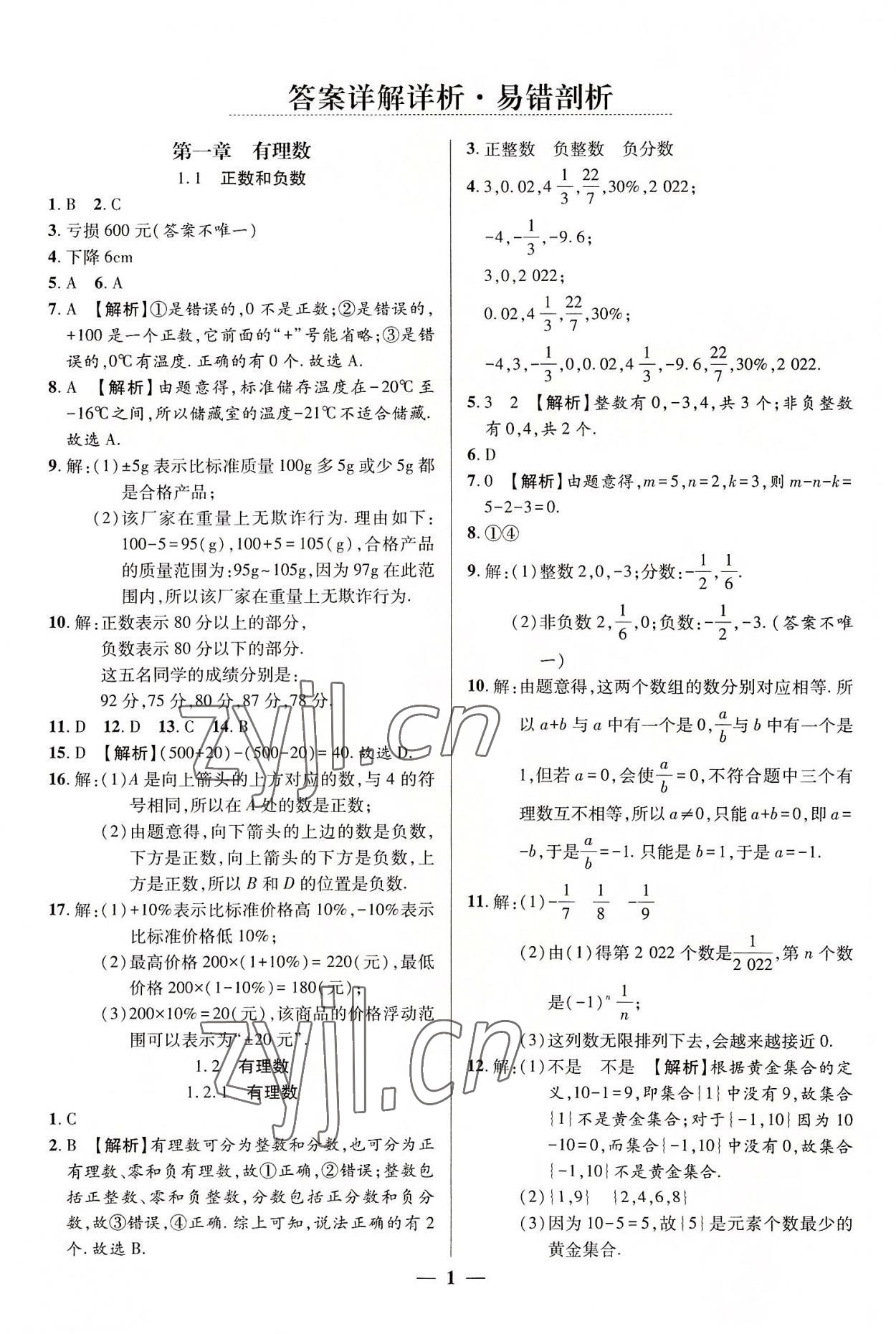 2022年追夢之旅大先生七年級數學上冊人教版河南專版 參考答案第1頁