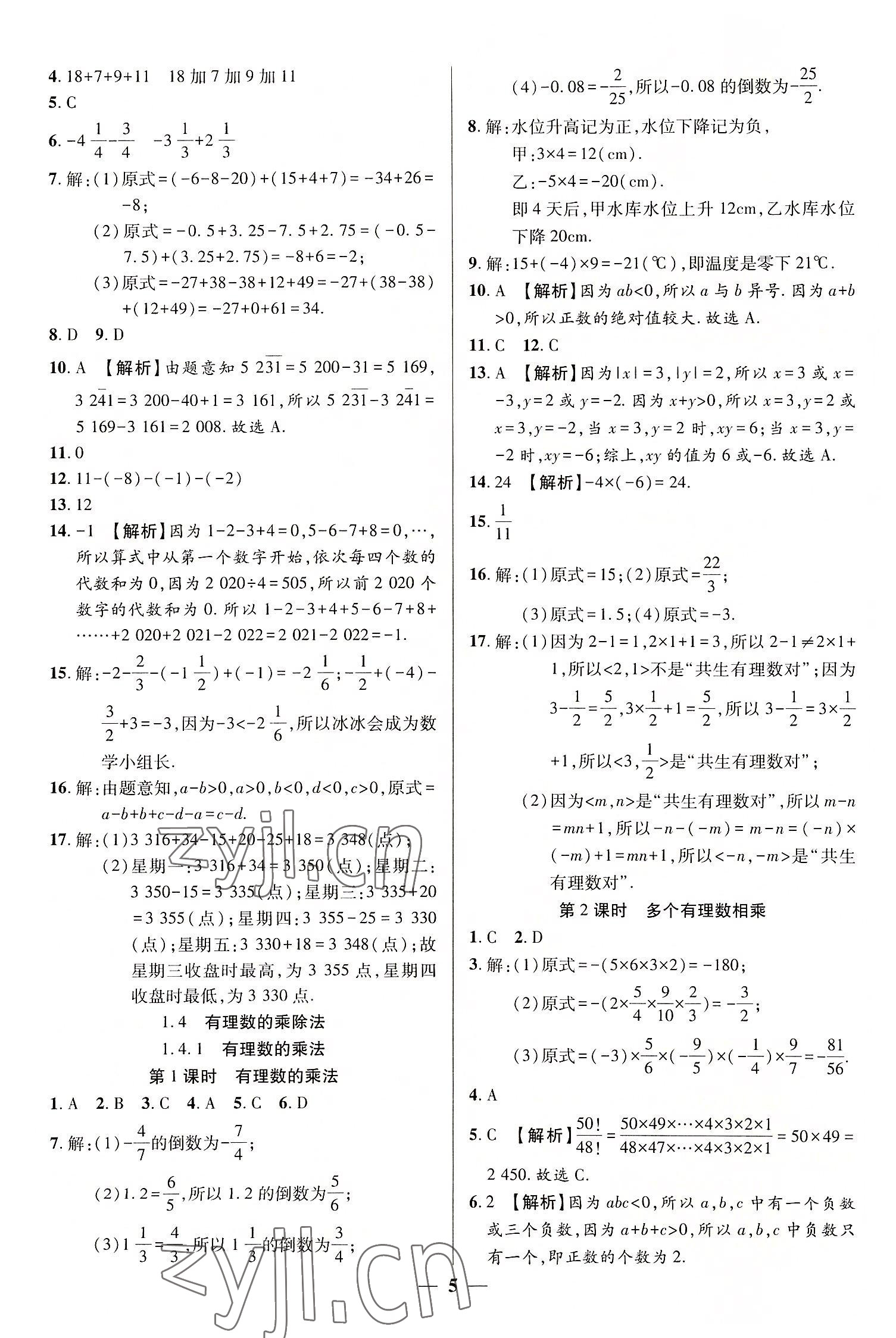2022年追夢之旅大先生七年級數學上冊人教版河南專版 參考答案第5頁