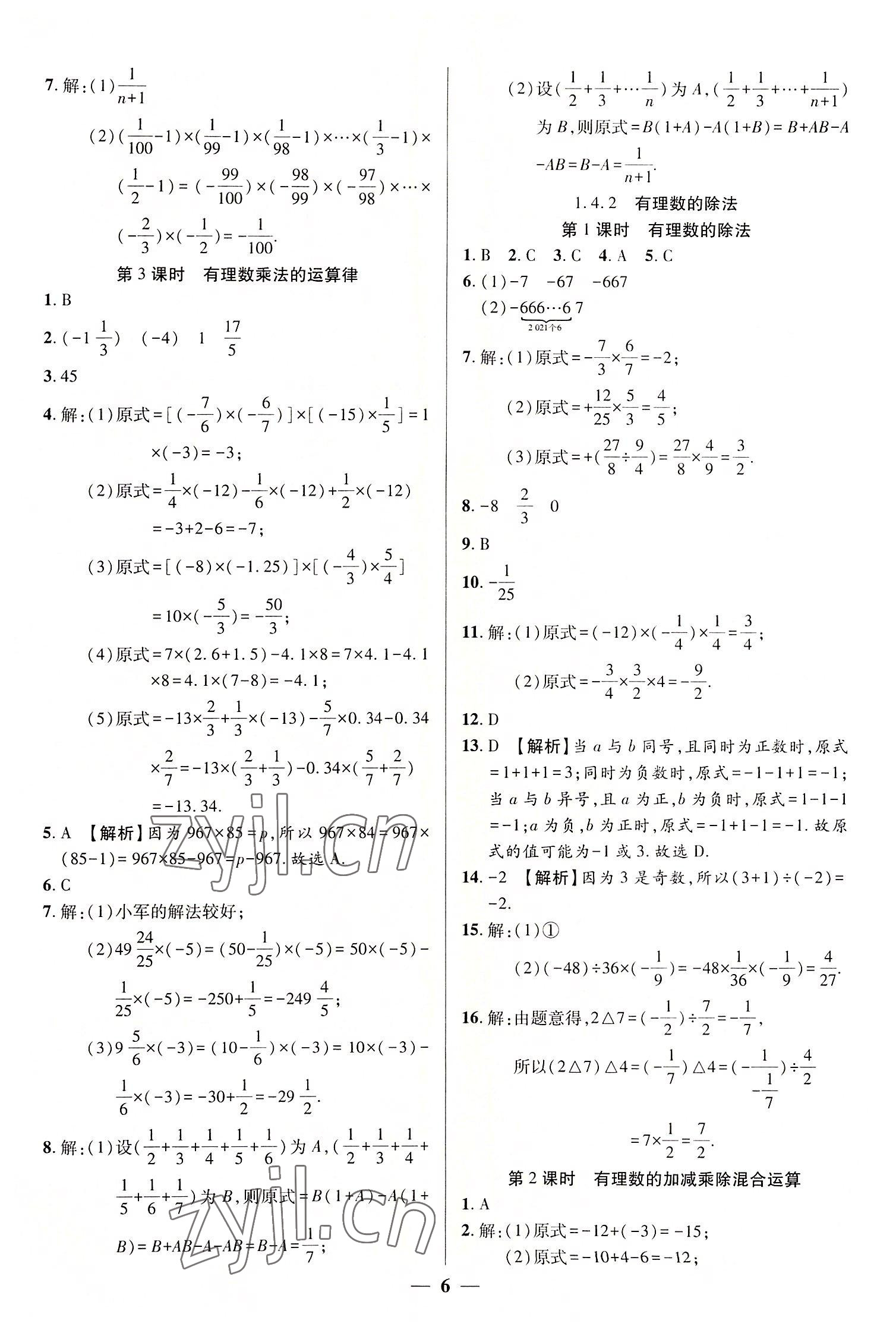 2022年追夢之旅大先生七年級數學上冊人教版河南專版 參考答案第6頁