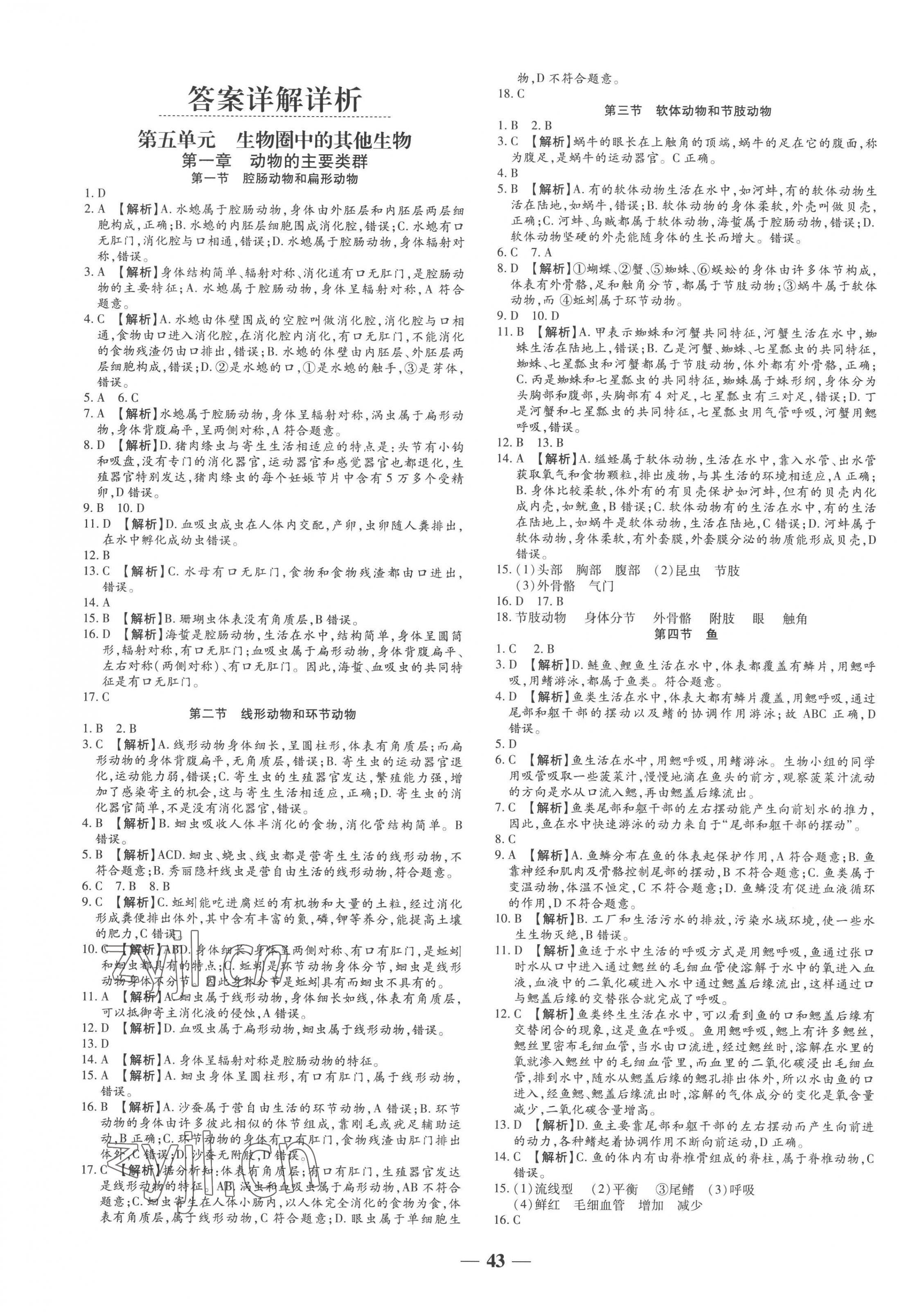 2022年追夢之旅大先生八年級生物上冊人教版河南專版 第1頁