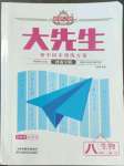 2022年追夢之旅大先生八年級生物上冊人教版河南專版