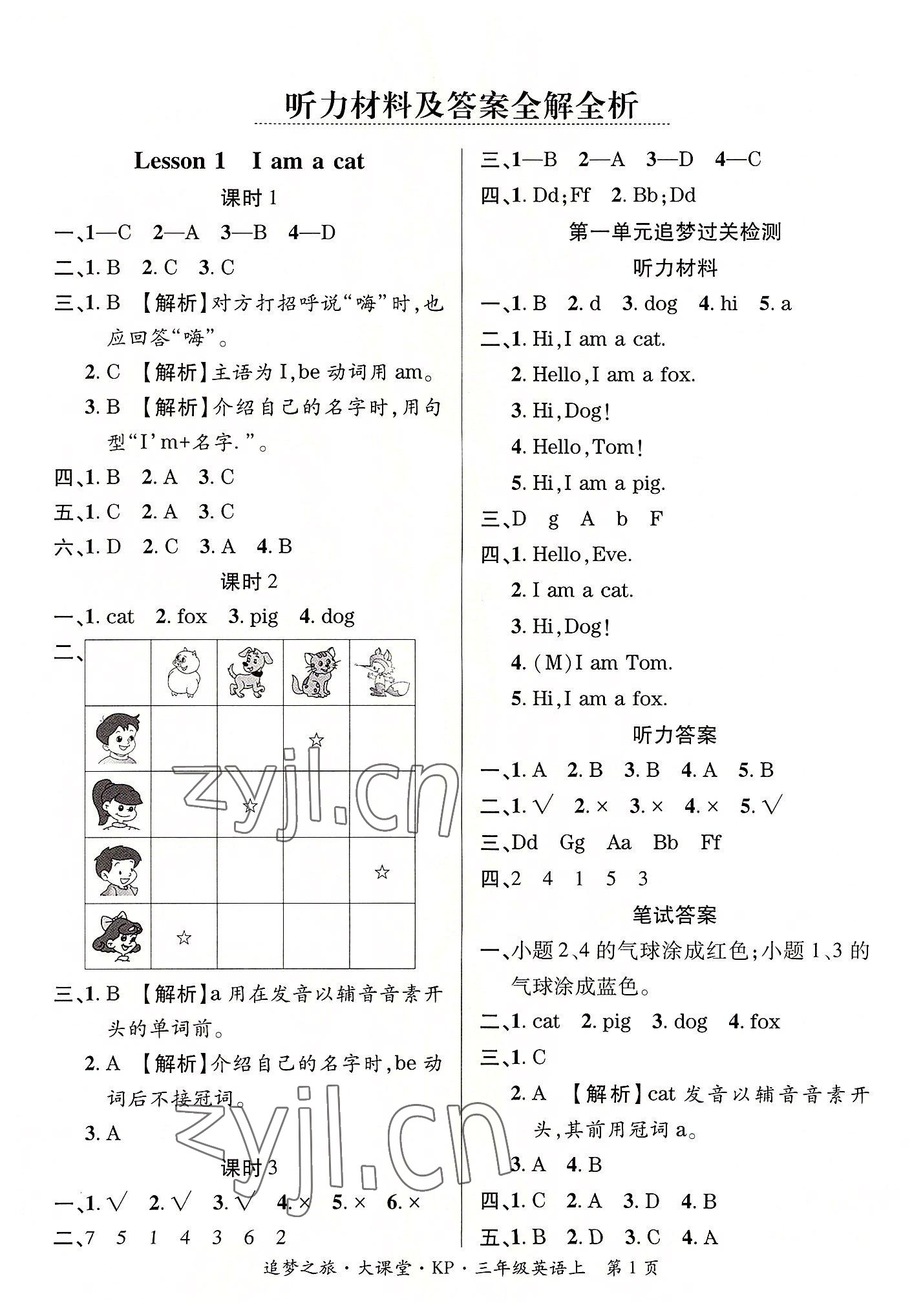 2022年追夢之旅大課堂三年級英語上冊科普版河南專版 第1頁