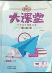 2022年追夢之旅大課堂三年級英語上冊科普版河南專版