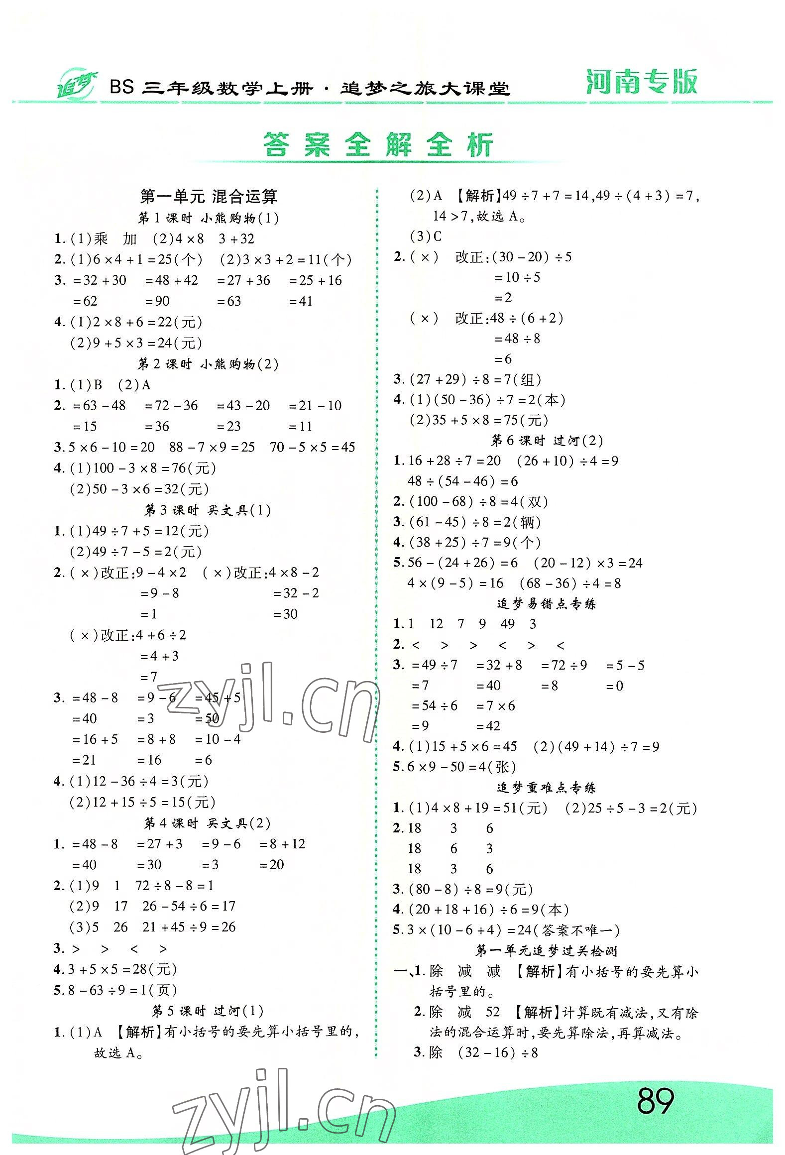 2022年追夢(mèng)之旅大課堂三年級(jí)數(shù)學(xué)上冊(cè)北師大版河南專版 第1頁(yè)