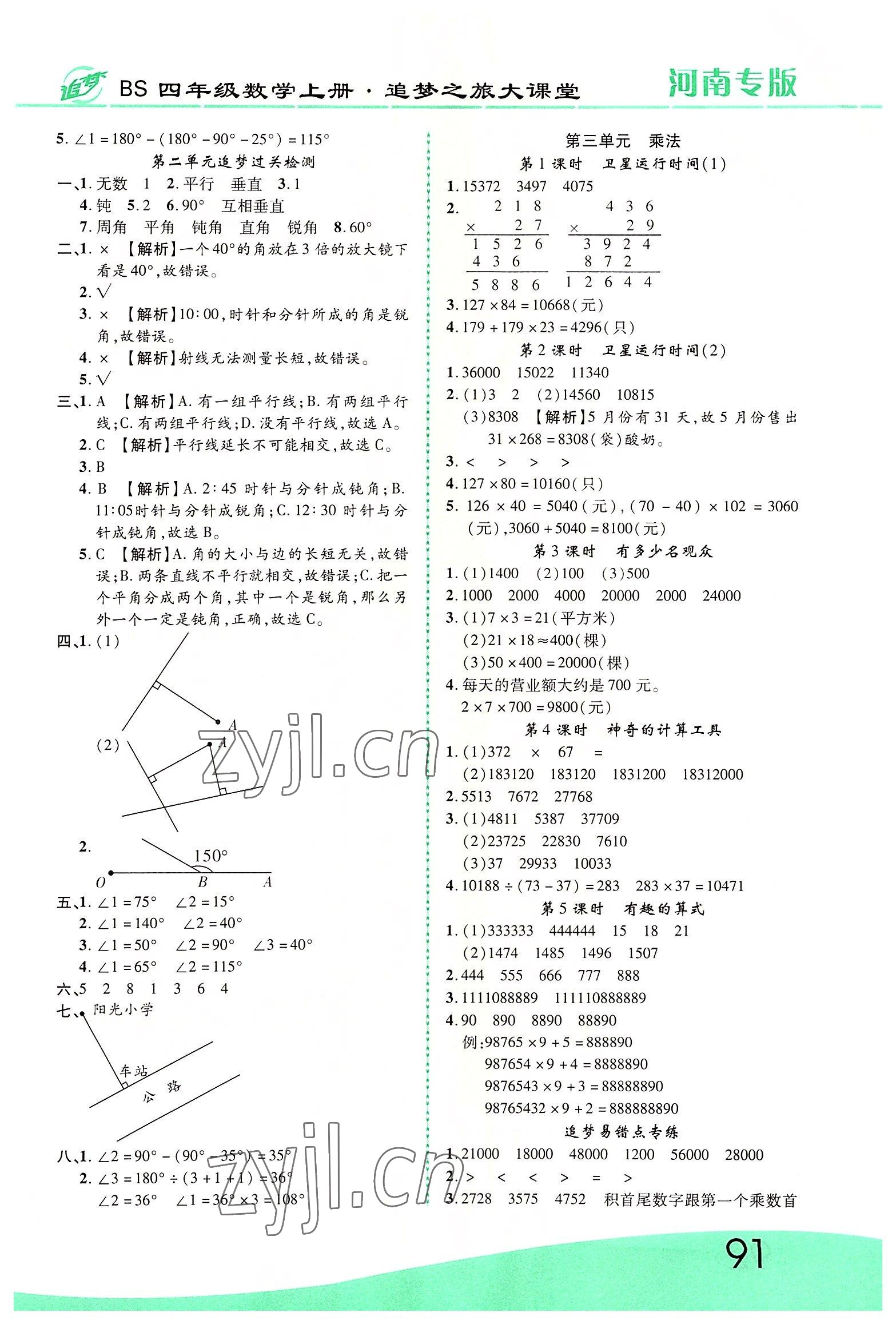 2022年追夢之旅大課堂四年級(jí)數(shù)學(xué)上冊北師大版河南專版 第3頁