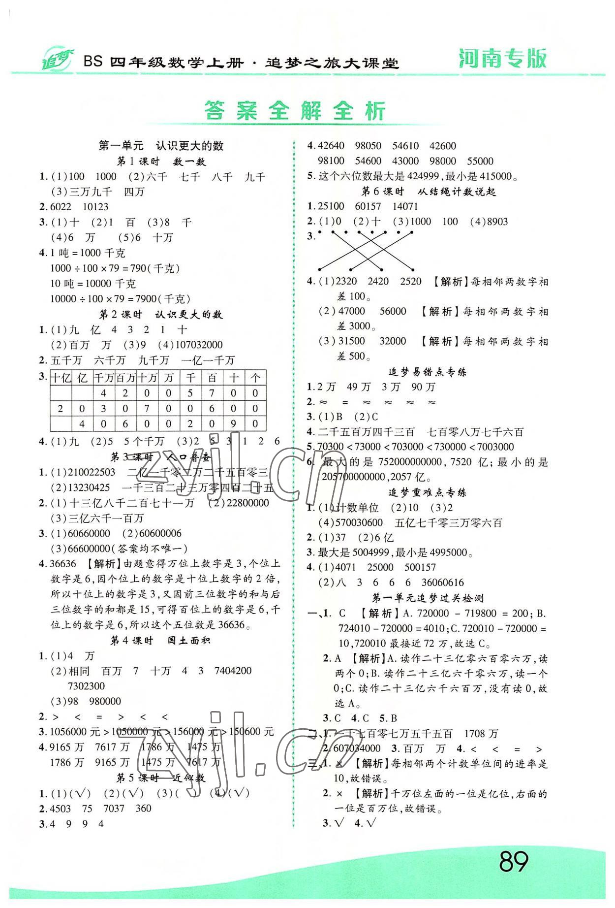 2022年追夢(mèng)之旅大課堂四年級(jí)數(shù)學(xué)上冊(cè)北師大版河南專版 第1頁(yè)